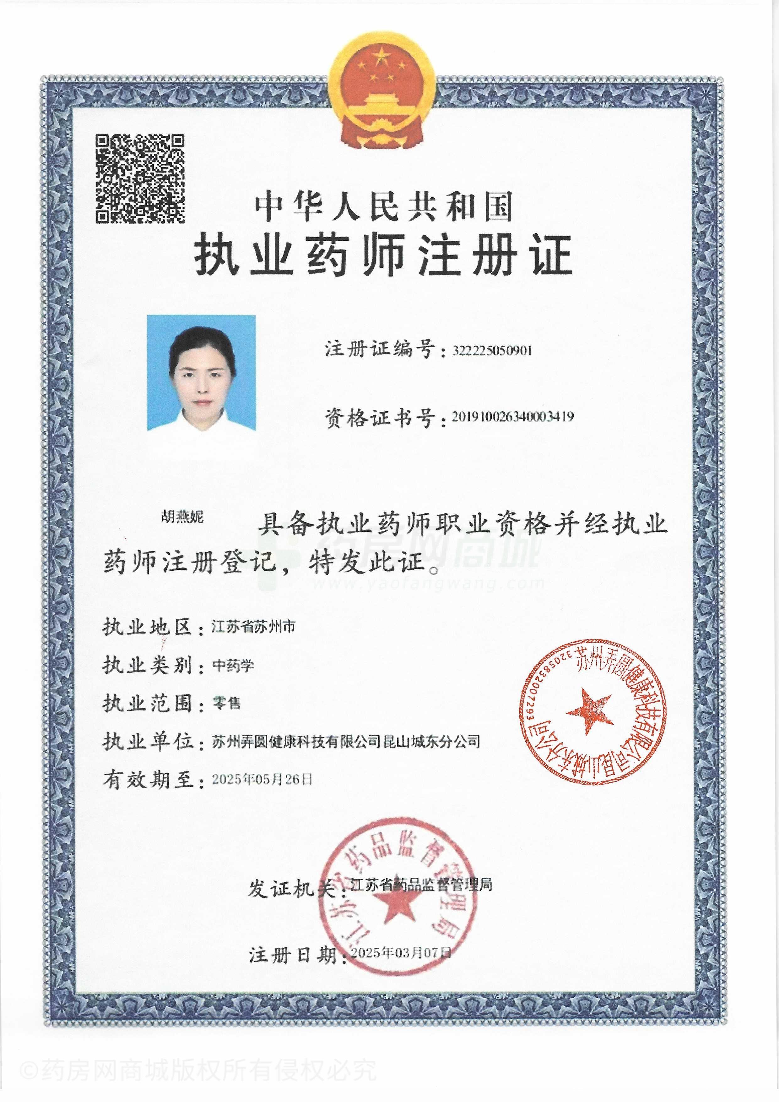 執(zhí)業(yè)藥師注冊(cè)證