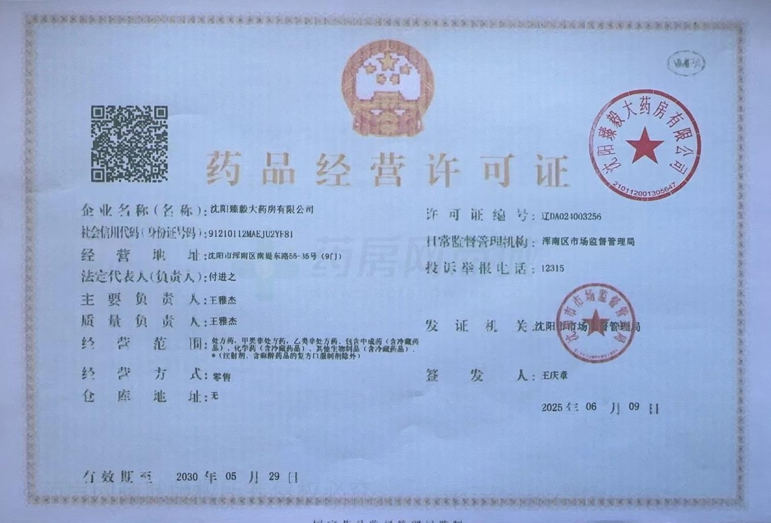 藥品經(jīng)營許可證