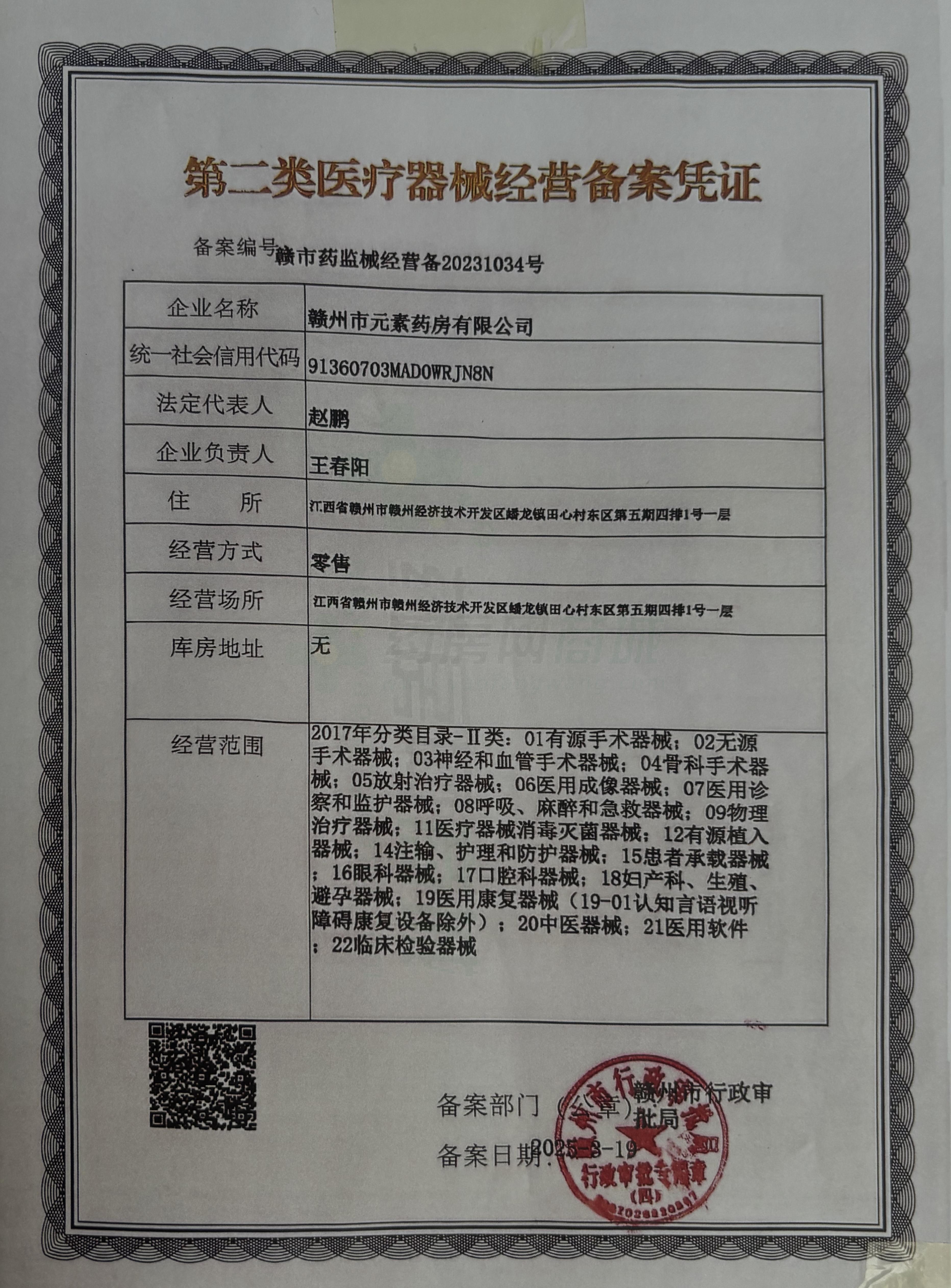 第二類(lèi)醫療器械經(jīng)營(yíng)備案憑證