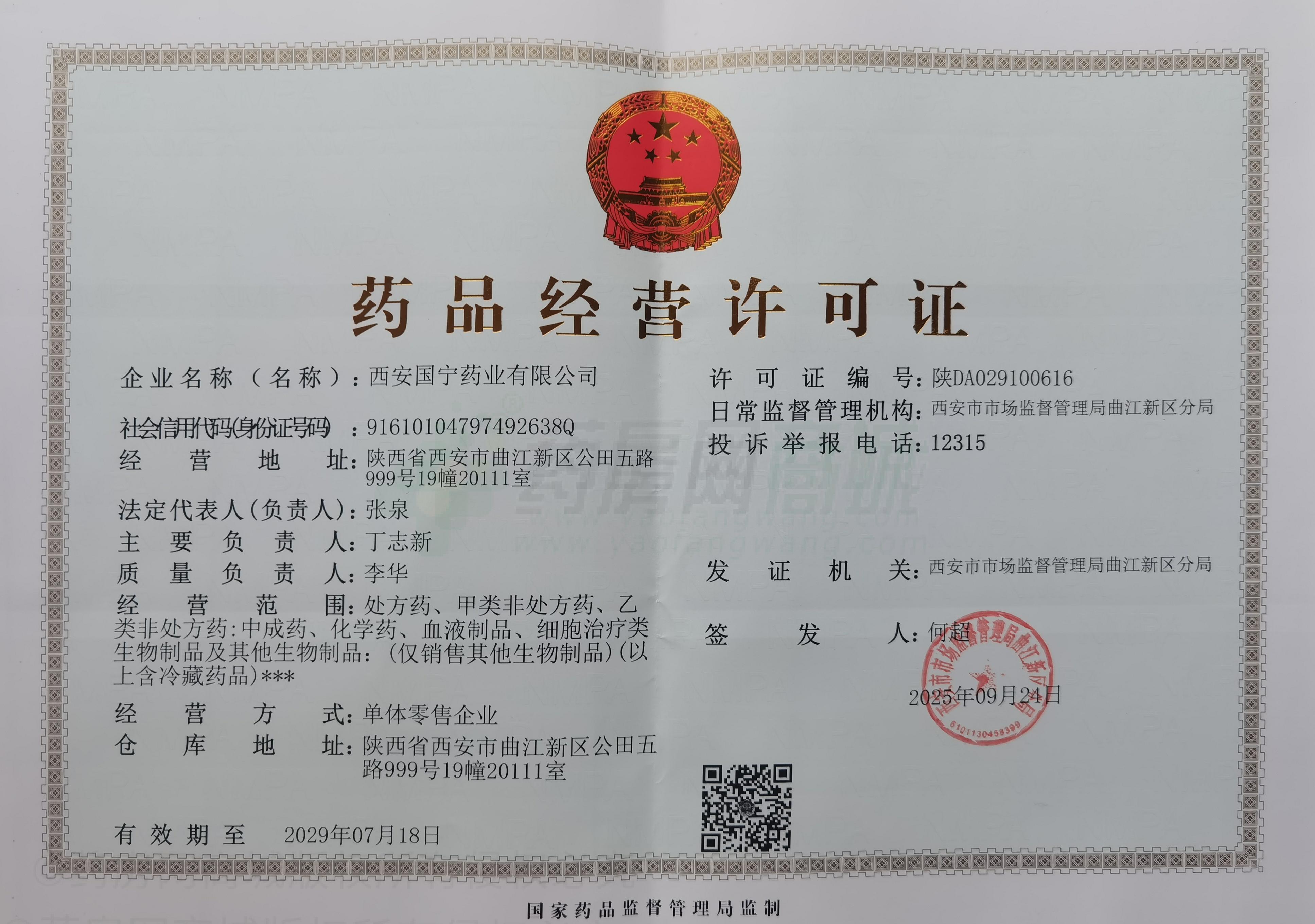 藥品經(jīng)營(yíng)許可證