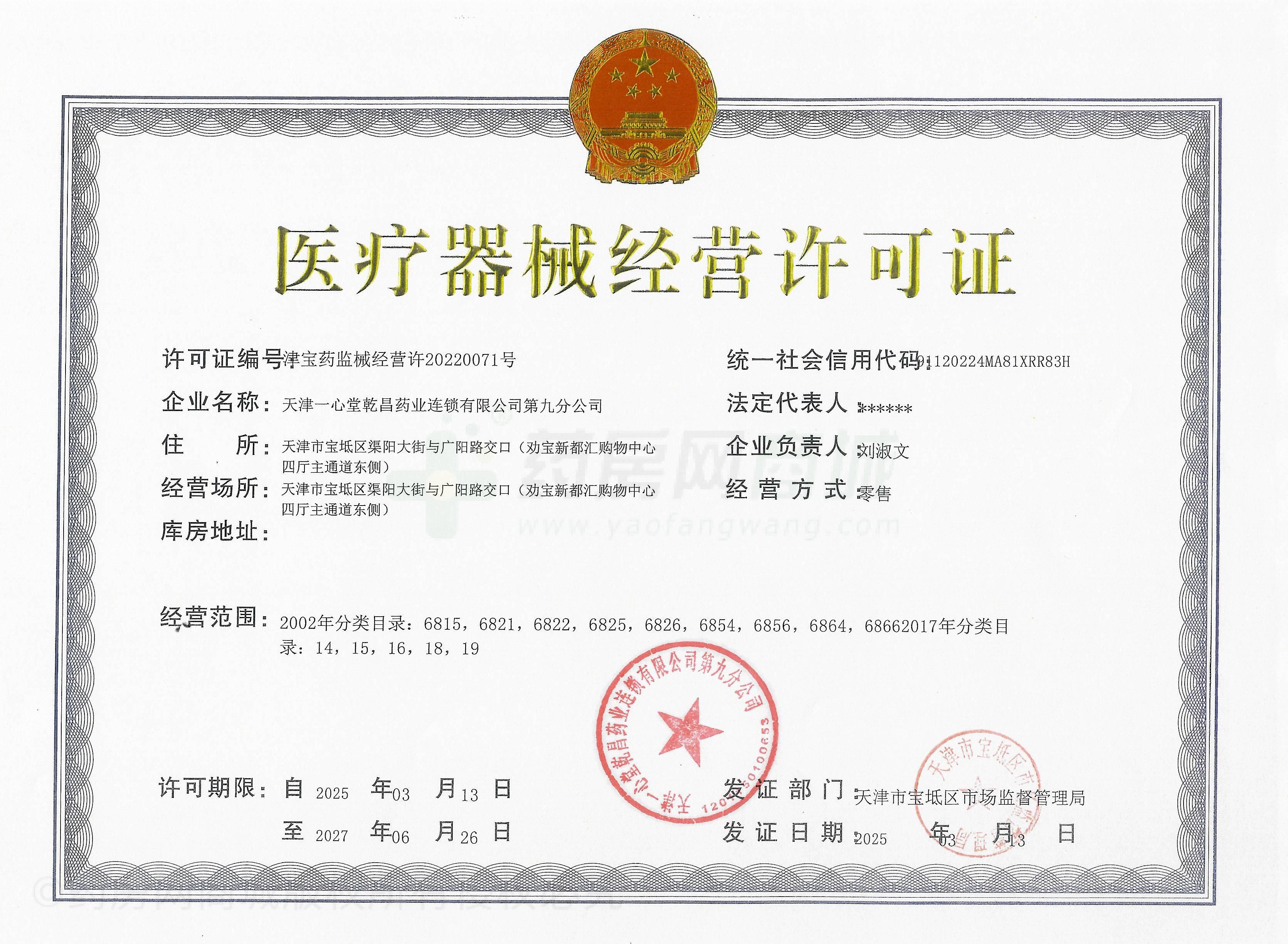 醫(yī)療器械經(jīng)營(yíng)許可證