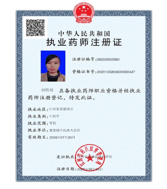 執(zhí)業(yè)藥師注冊證