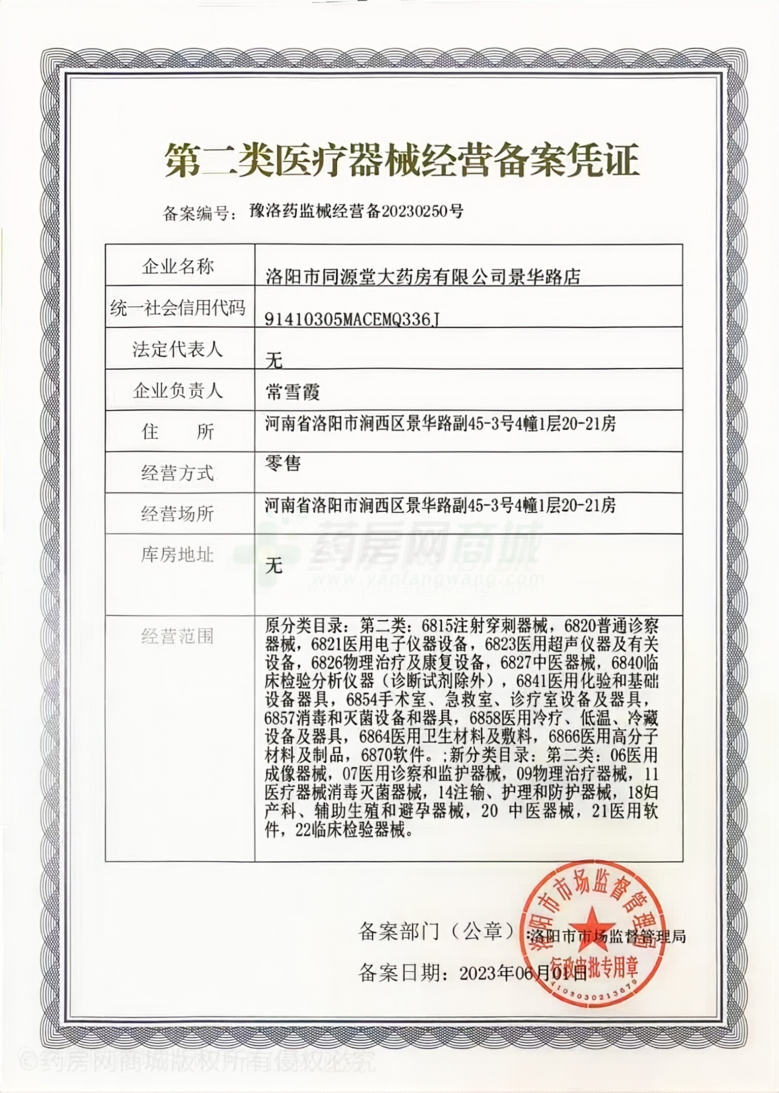 第二類醫(yī)療器械經(jīng)營備案憑證