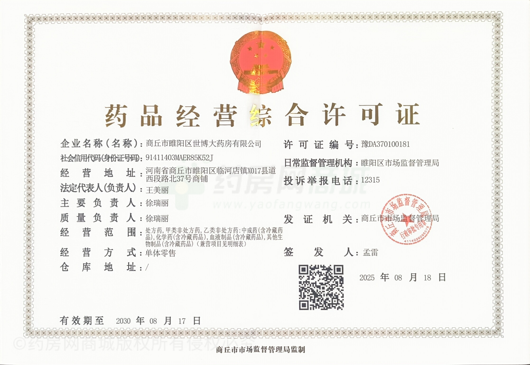 藥品經(jīng)營許可證