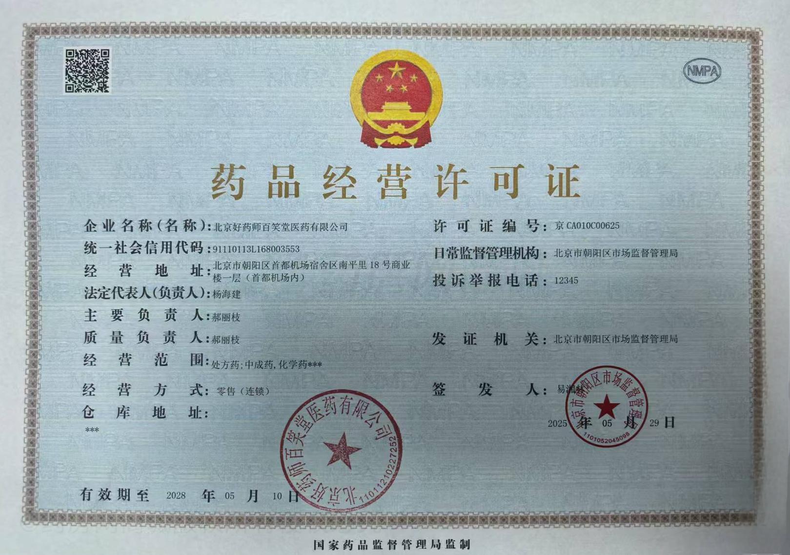 藥品經(jīng)營許可證