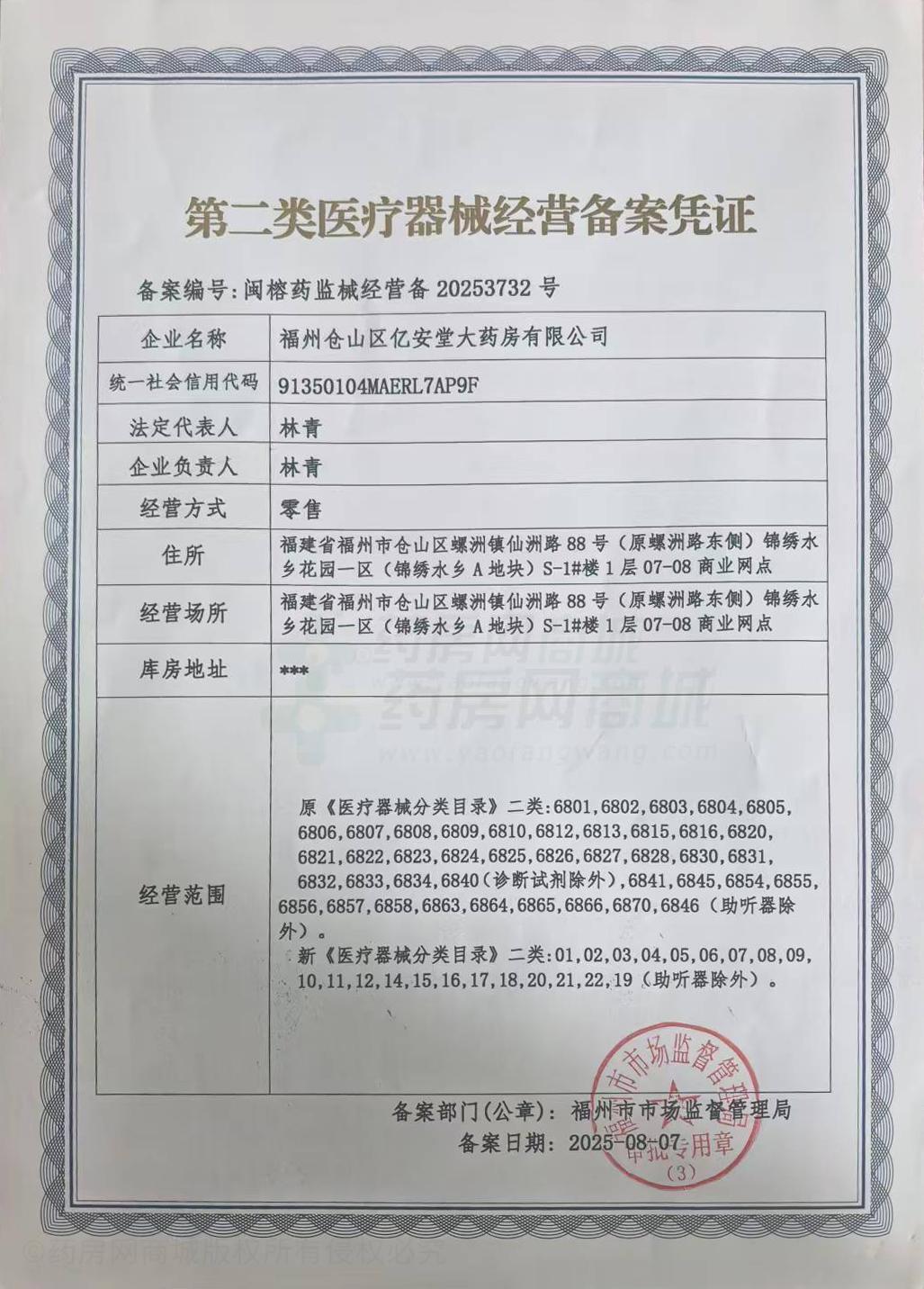 第二類醫(yī)療器械經(jīng)營備案憑證