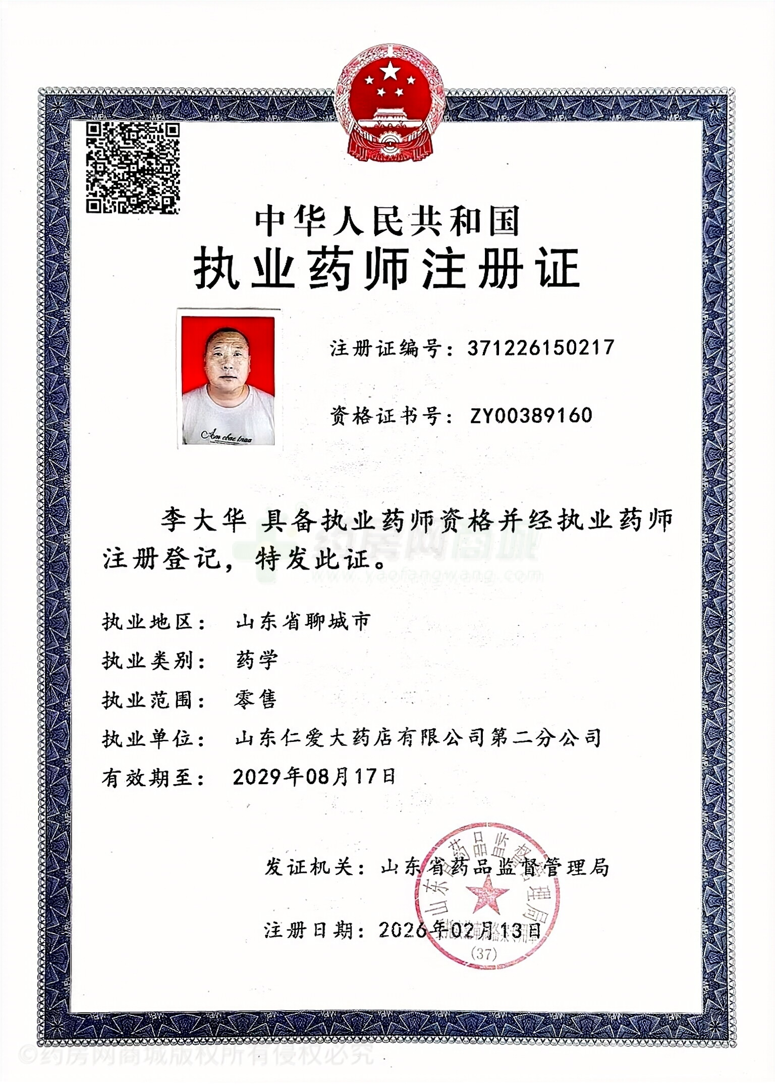 執(zhí)業(yè)藥師注冊證