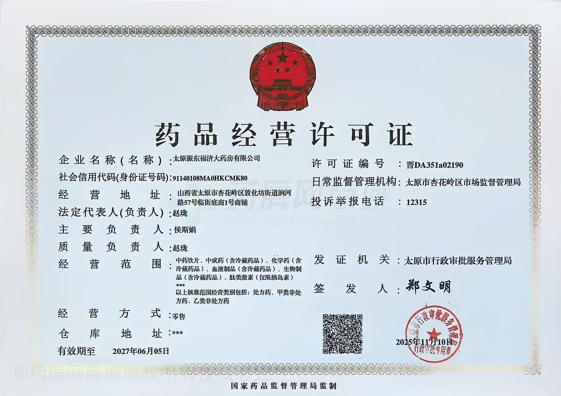 藥品經(jīng)營許可證