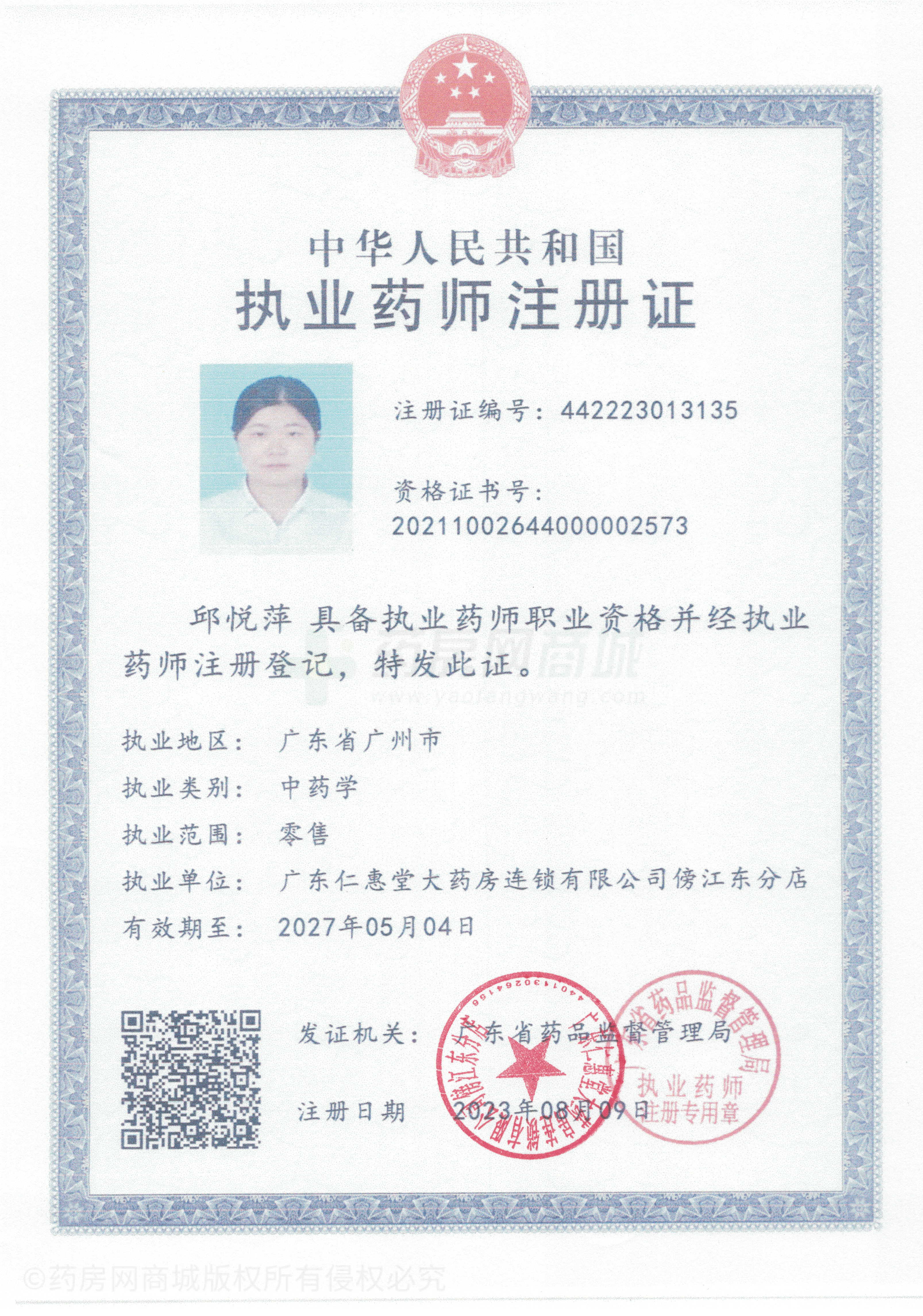 執(zhí)業(yè)藥師注冊證