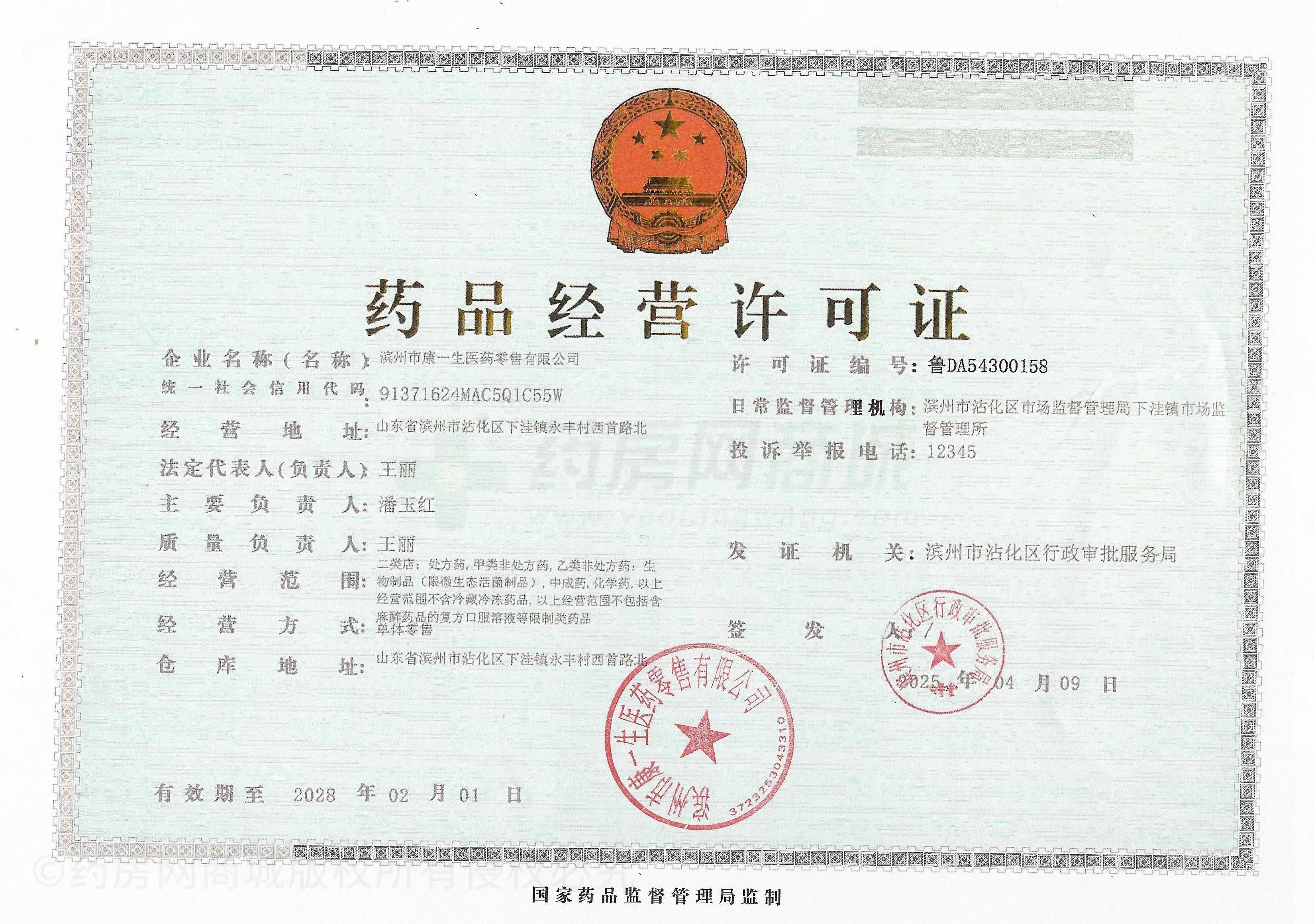 藥品經(jīng)營(yíng)許可證