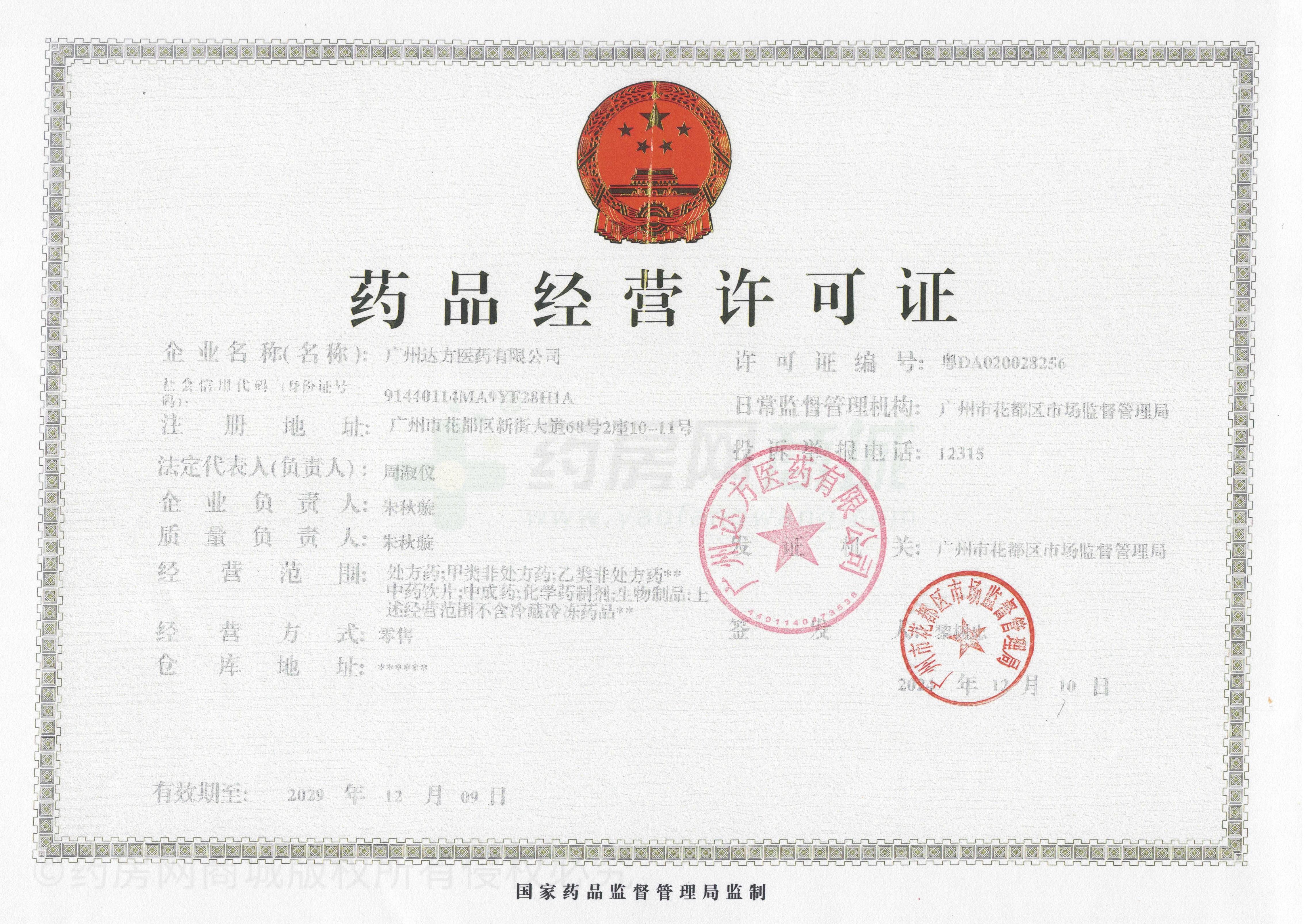 藥品經(jīng)營許可證