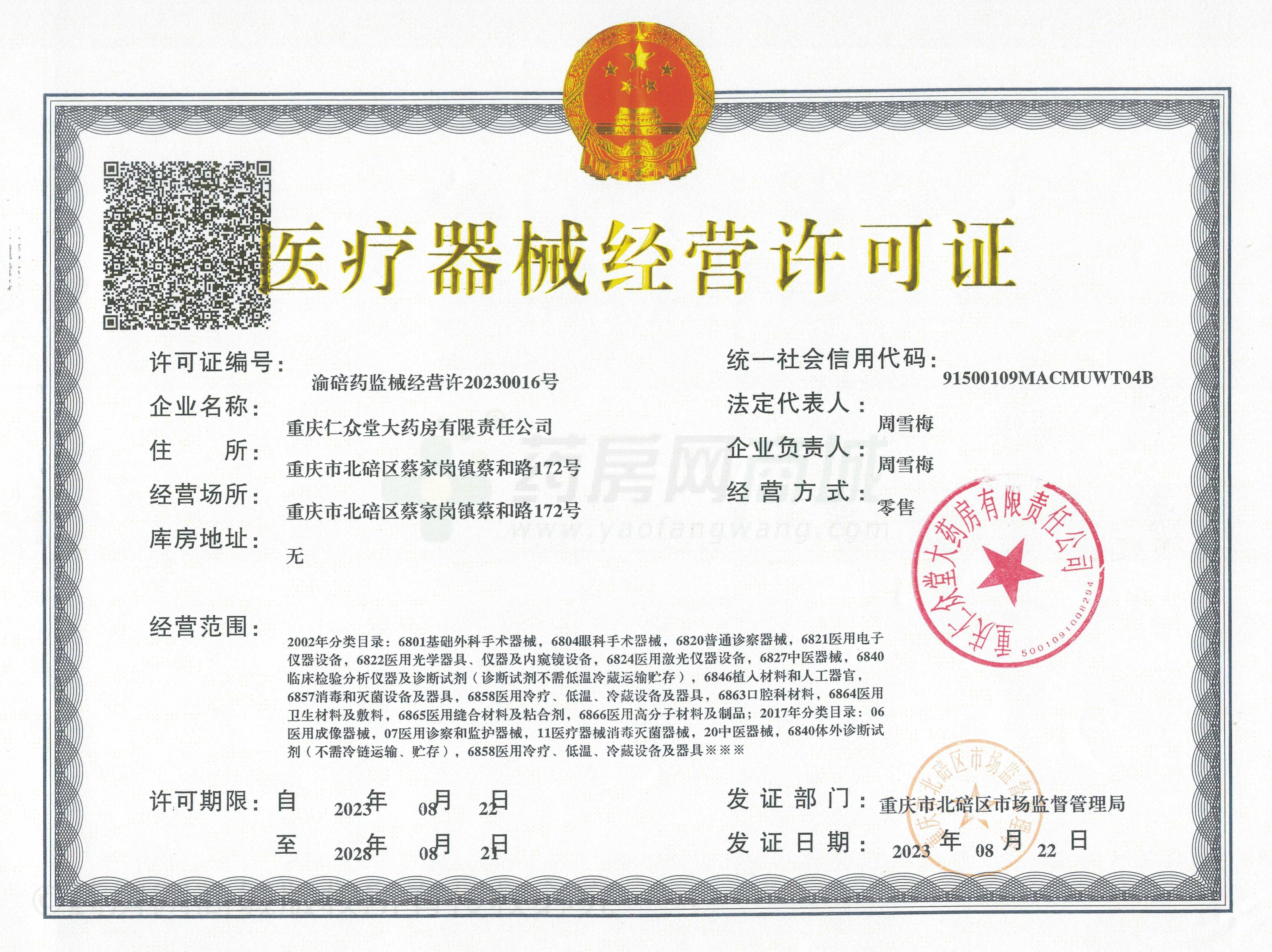 醫(yī)療器械經(jīng)營許可證