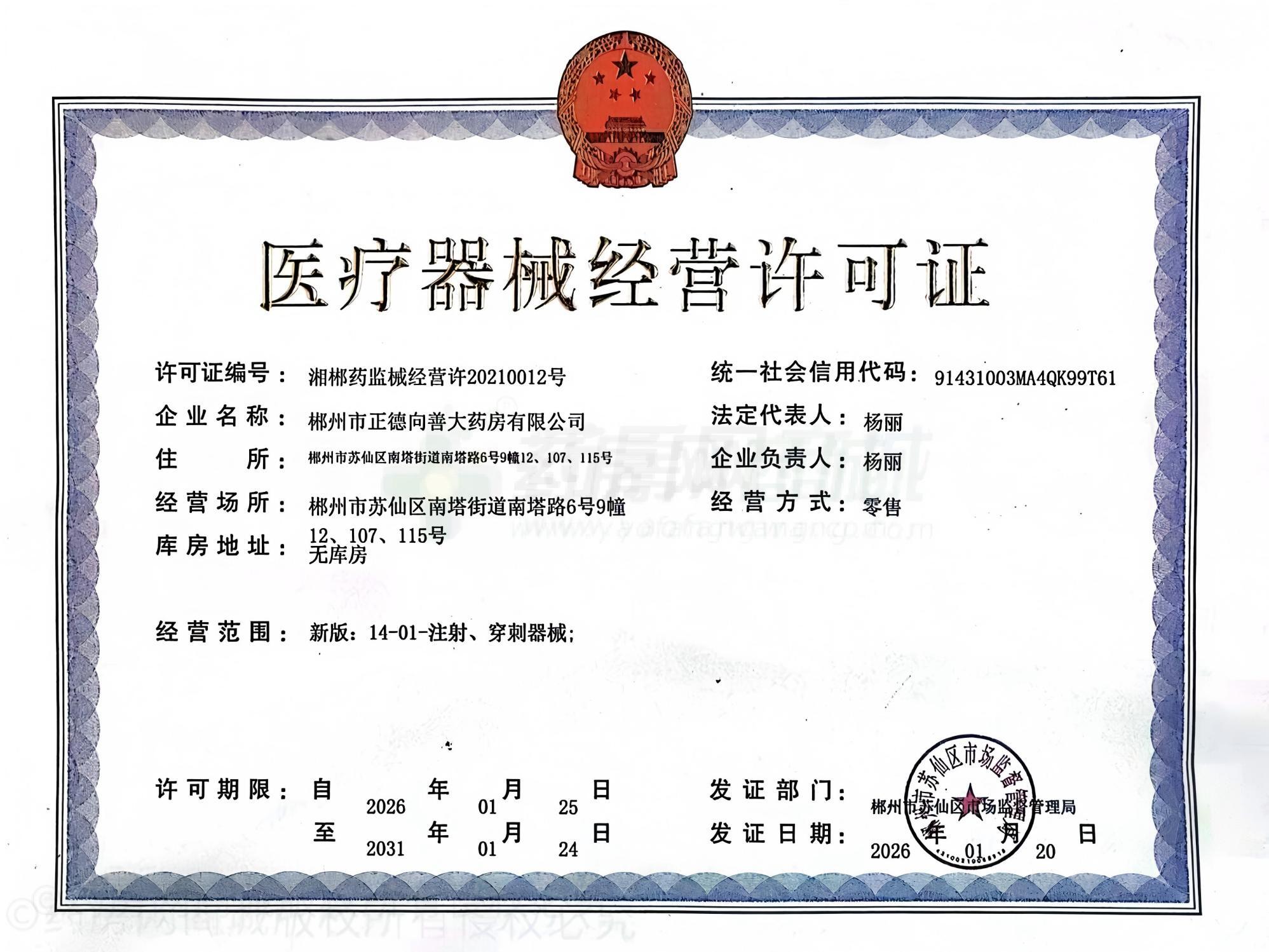 醫(yī)療器械經(jīng)營(yíng)許可證