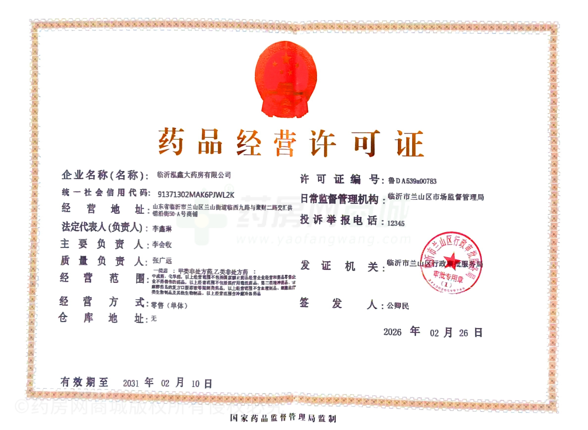 藥品經(jīng)營許可證