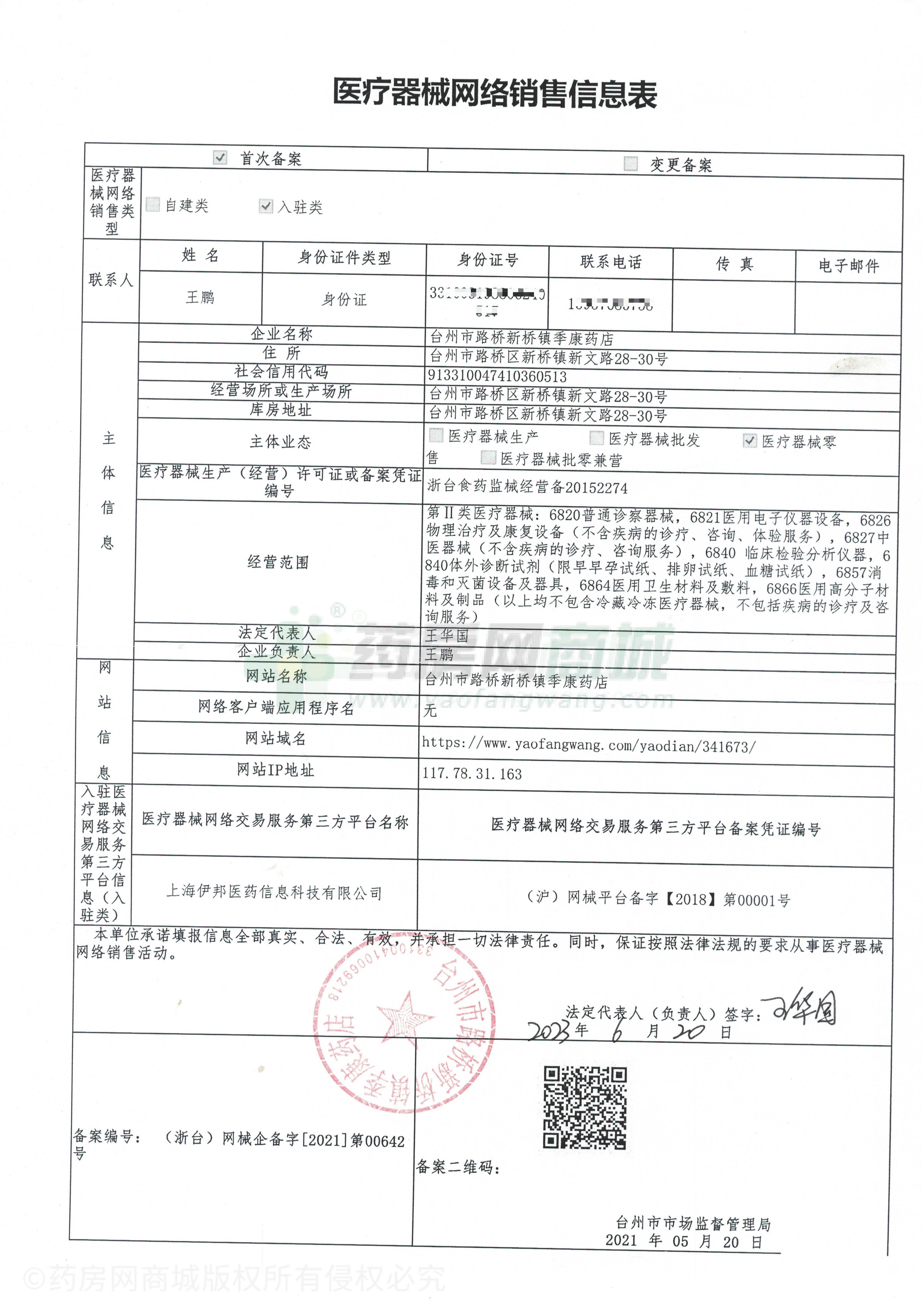 醫(yī)療器械網(wǎng)絡(luò)銷售備案證