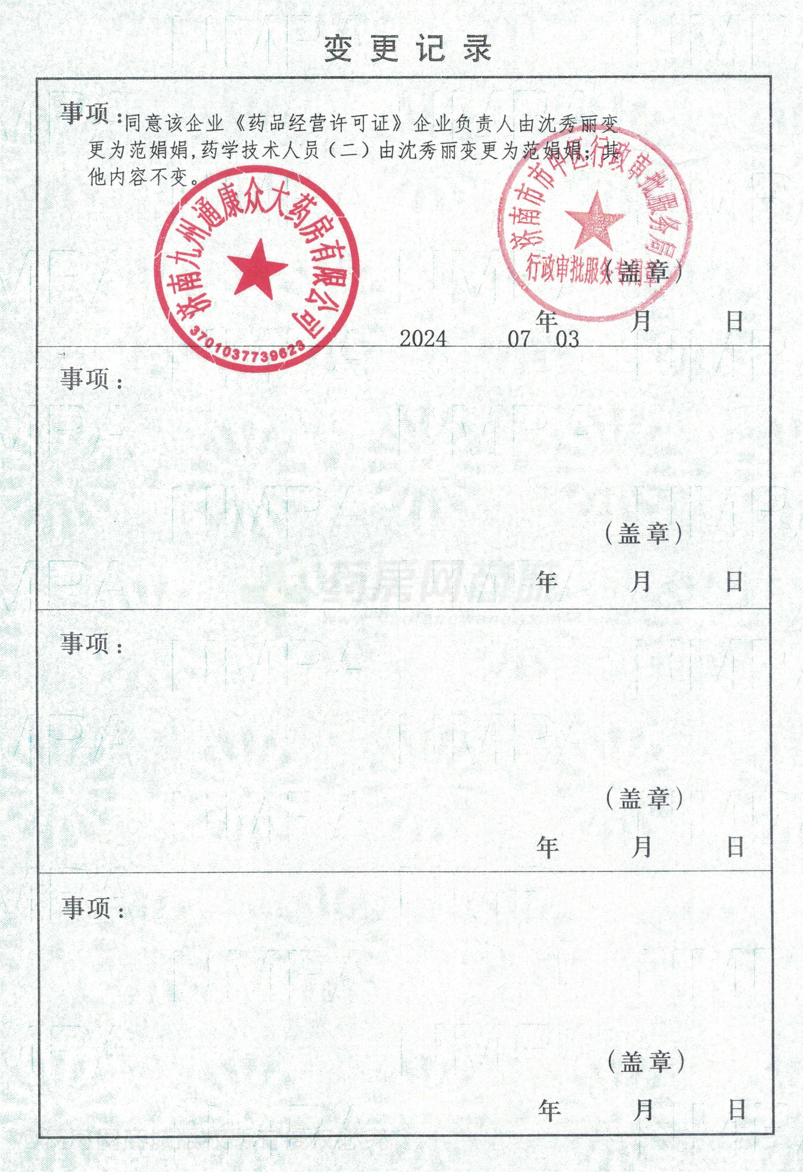 藥品經(jīng)營許可證