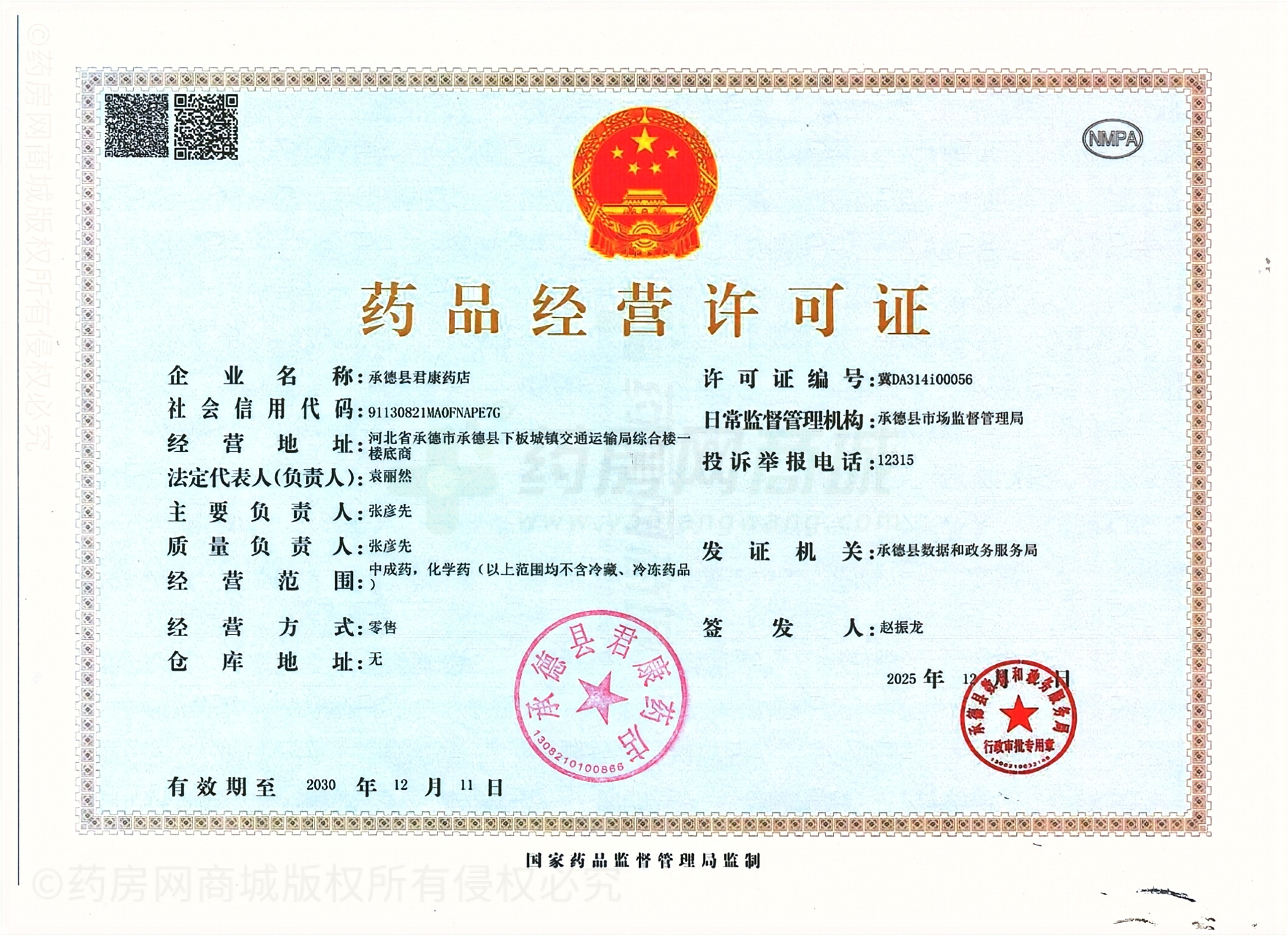 藥品經(jīng)營(yíng)許可證