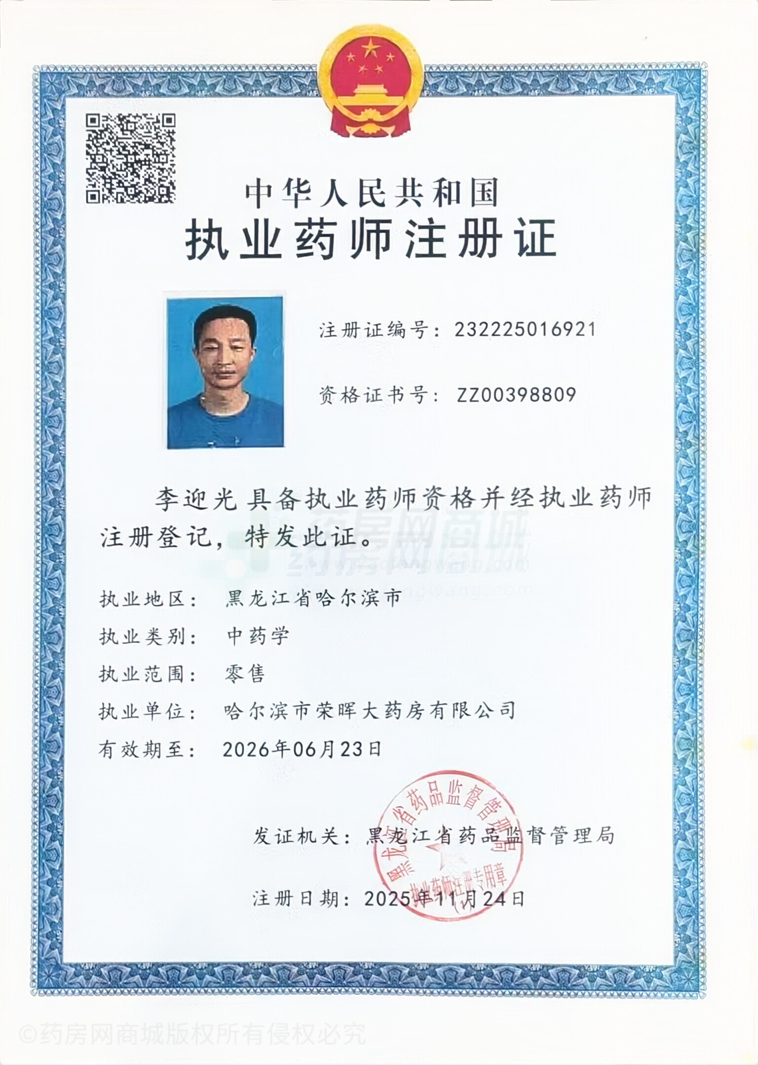 執(zhí)業(yè)藥師注冊證