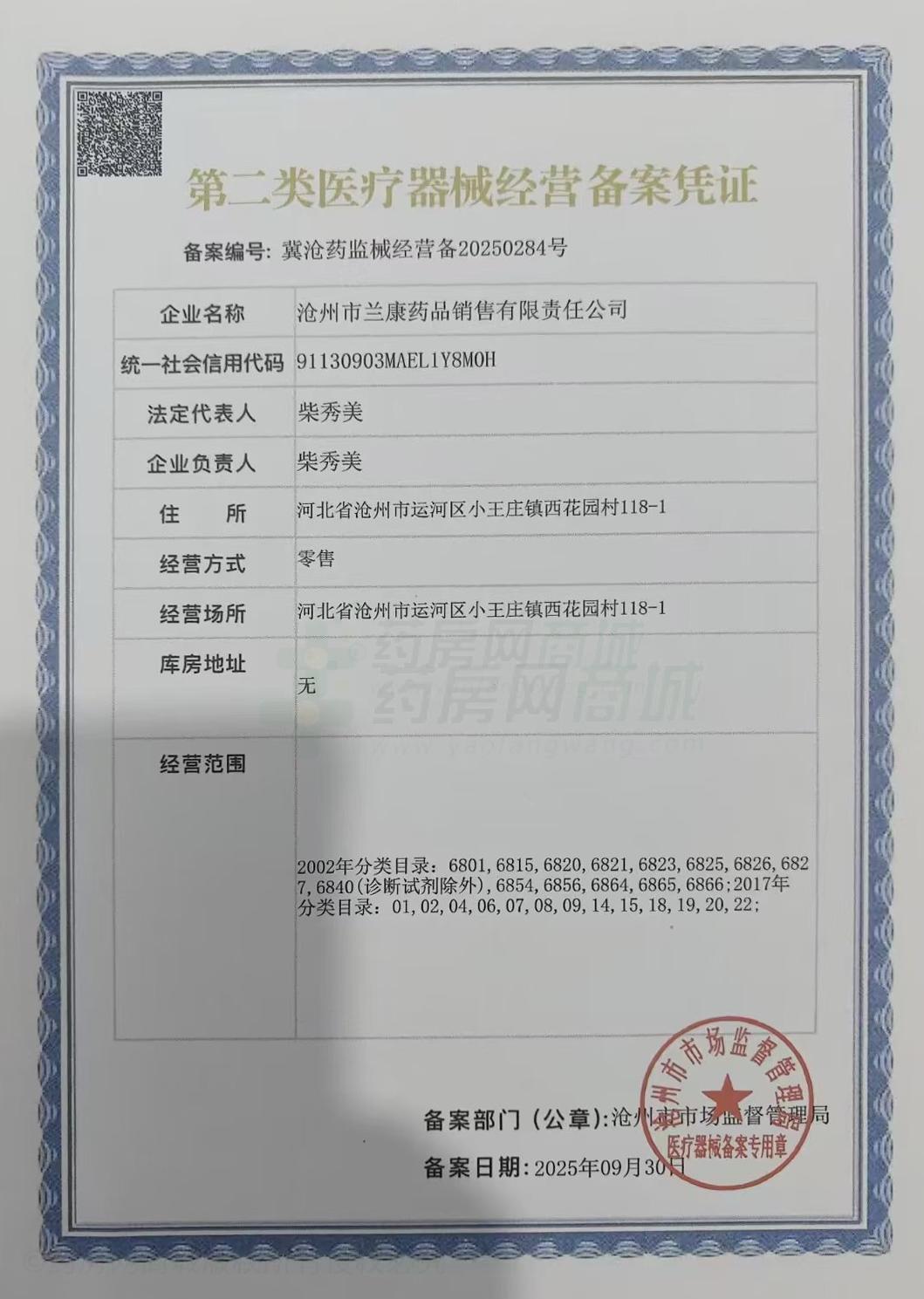 第二類醫(yī)療器械經(jīng)營備案憑證