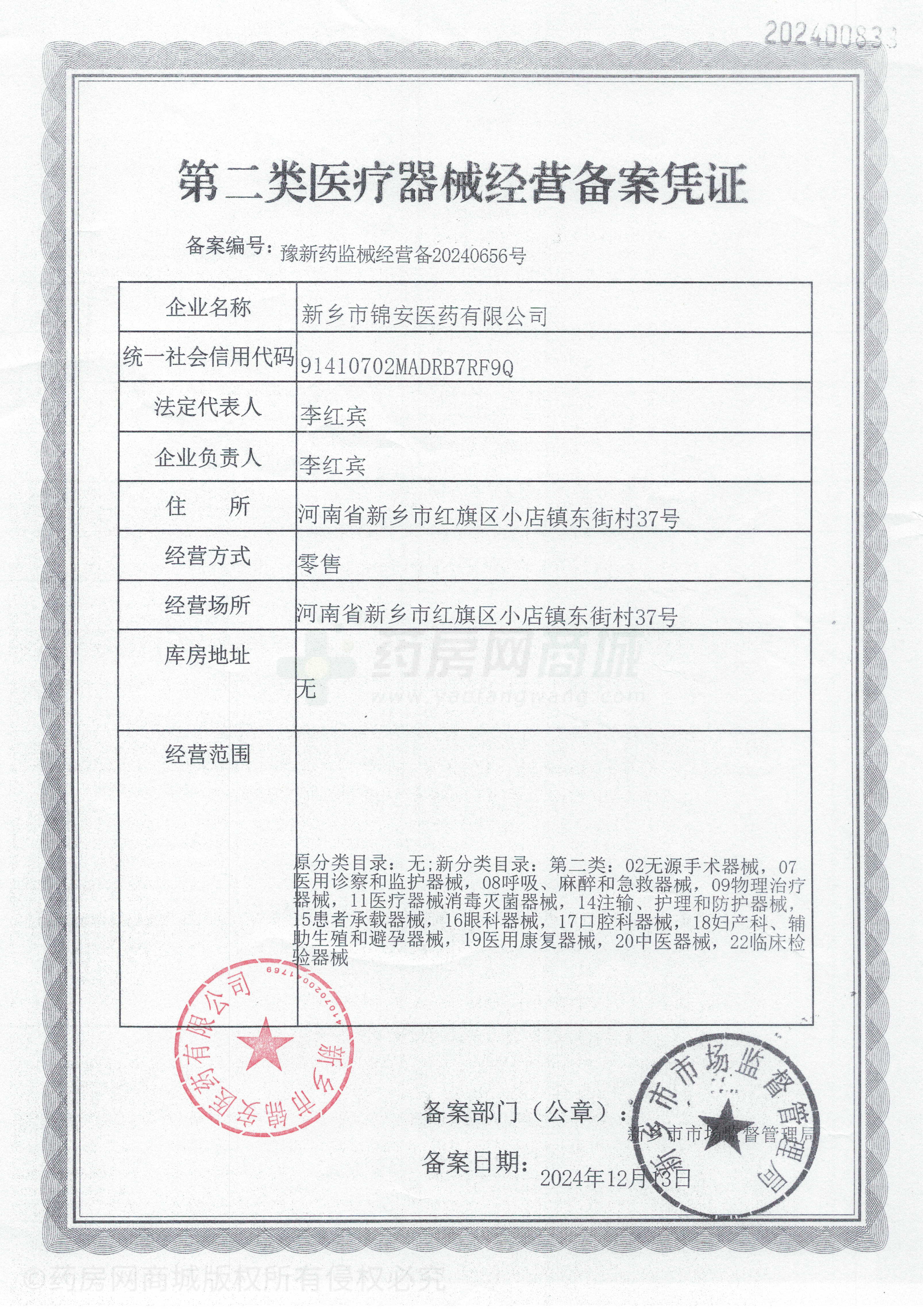 第二類醫(yī)療器械經(jīng)營備案憑證