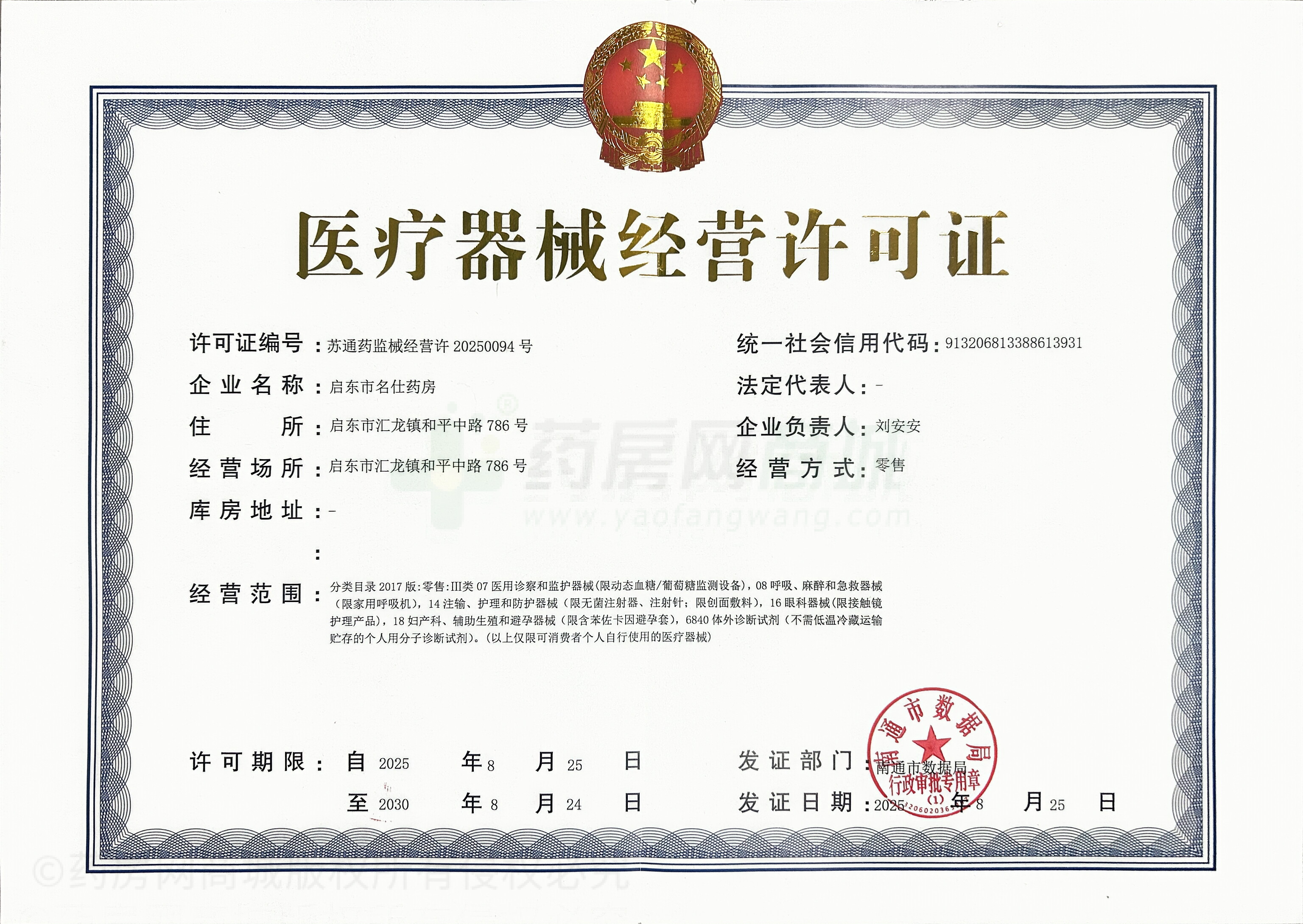 醫(yī)療器械經(jīng)營(yíng)許可證