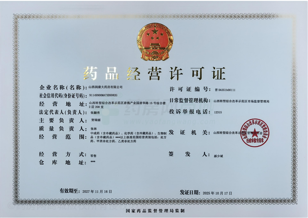 藥品經(jīng)營許可證