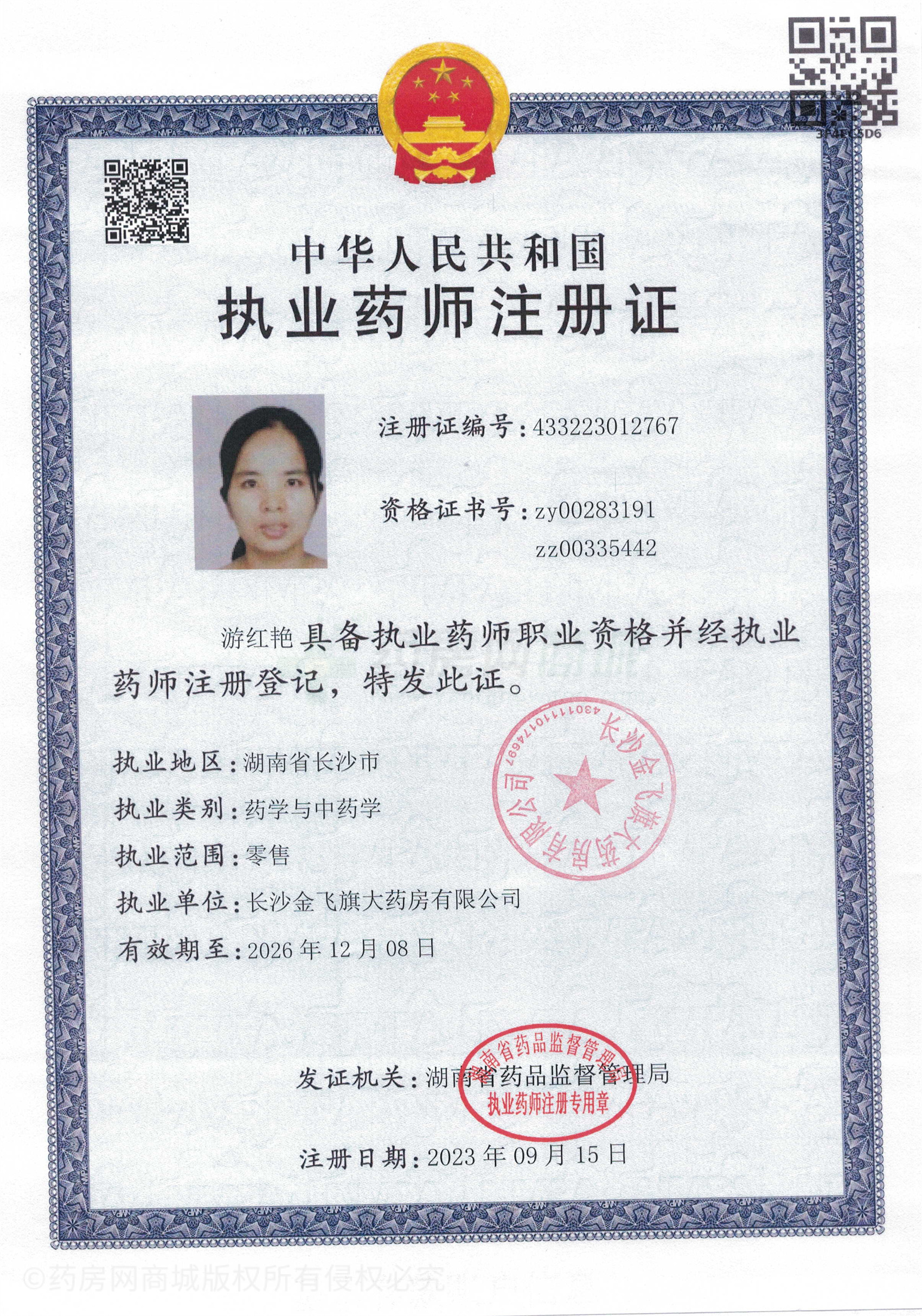 執(zhí)業(yè)藥師注冊證