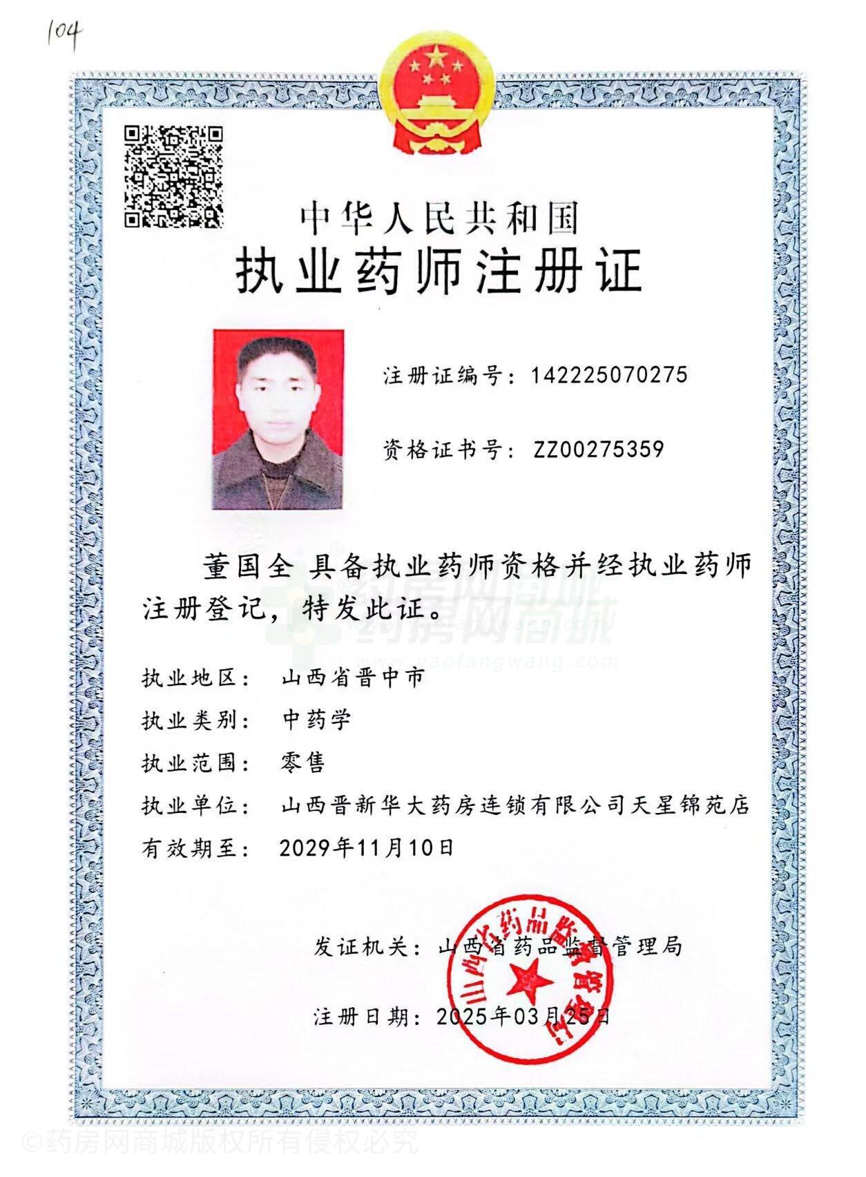 執(zhí)業(yè)藥師注冊證