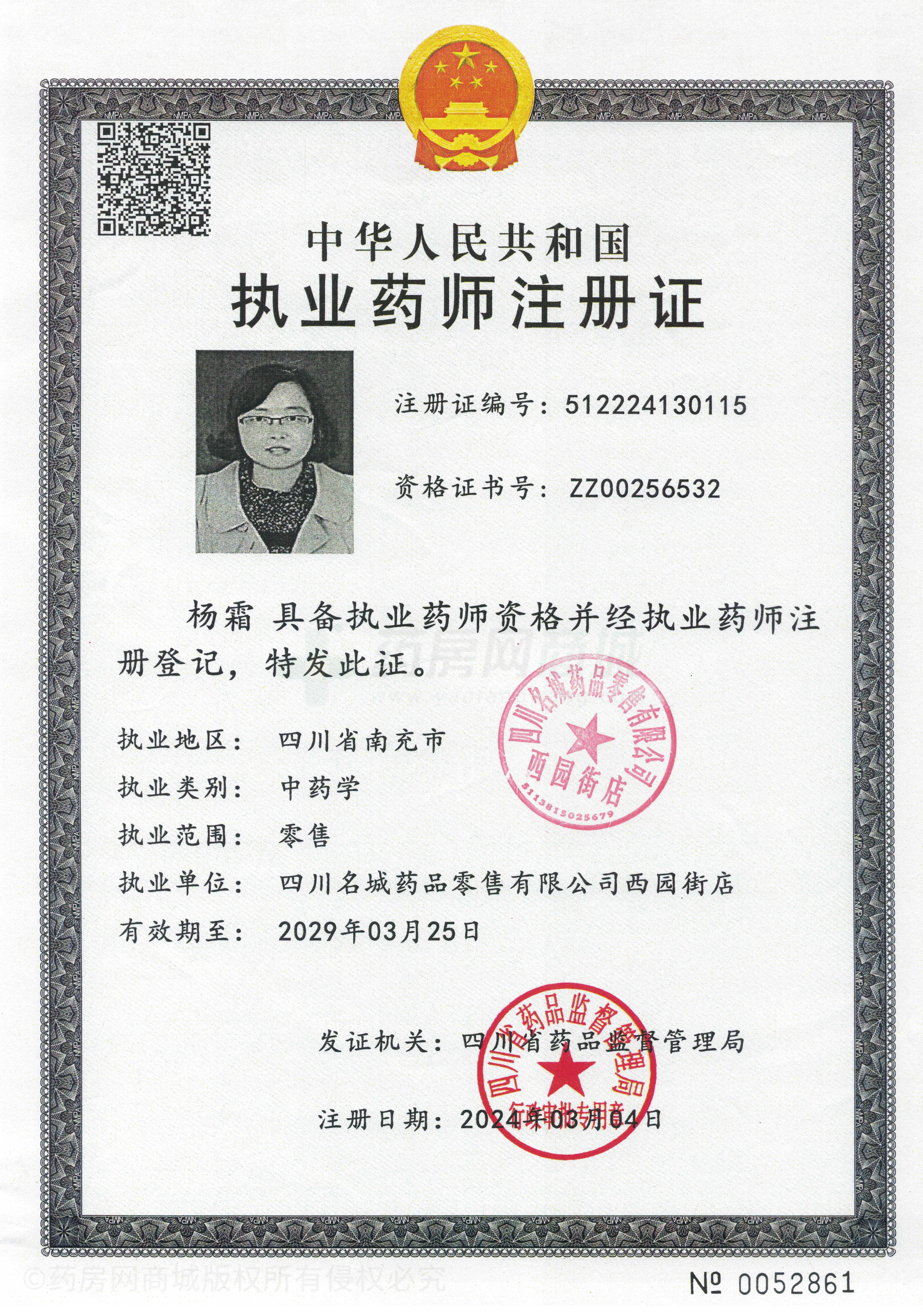 執(zhí)業(yè)藥師注冊(cè)證