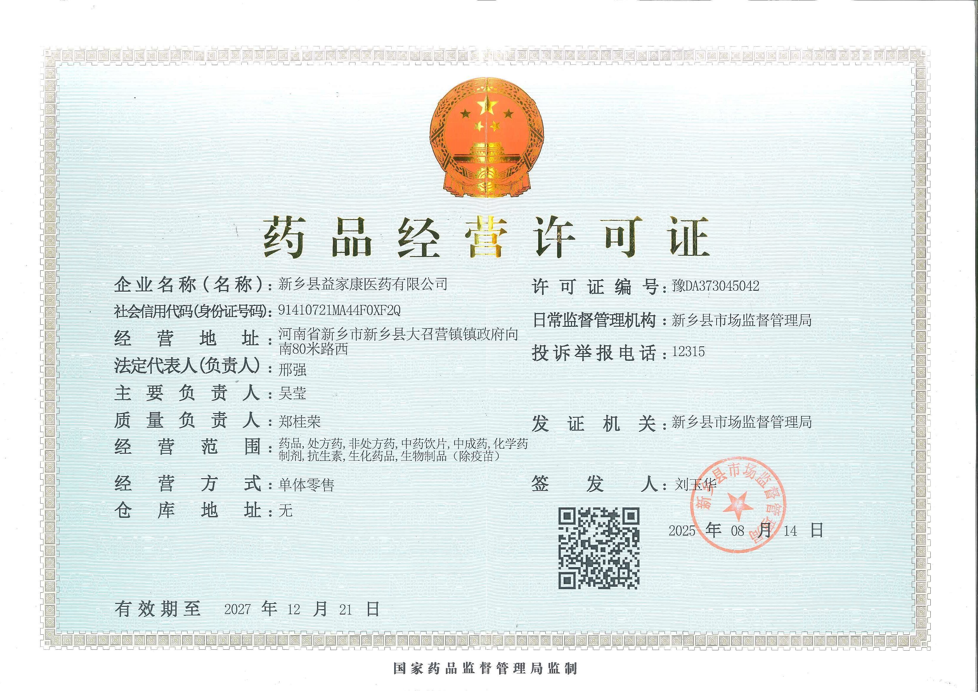 藥品經(jīng)營許可證