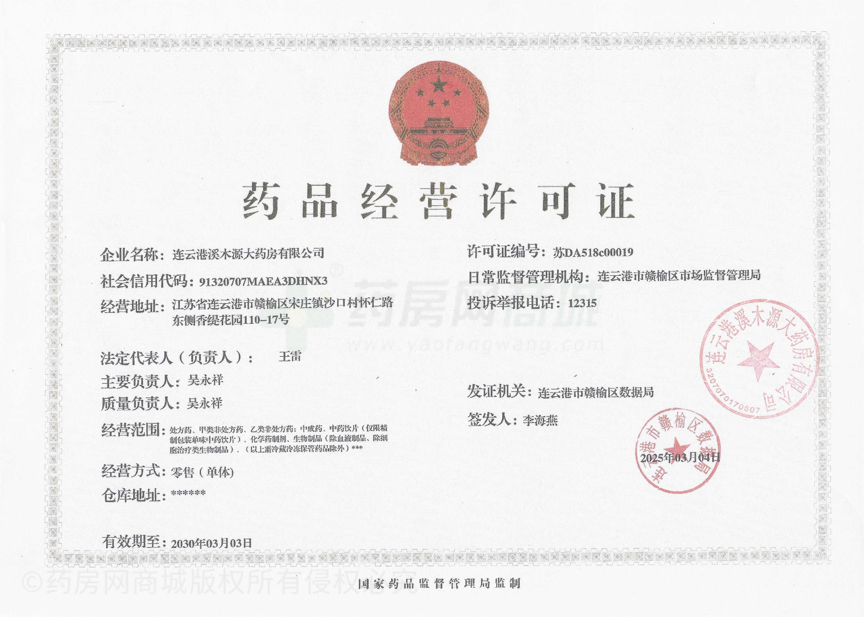 藥品經(jīng)營許可證