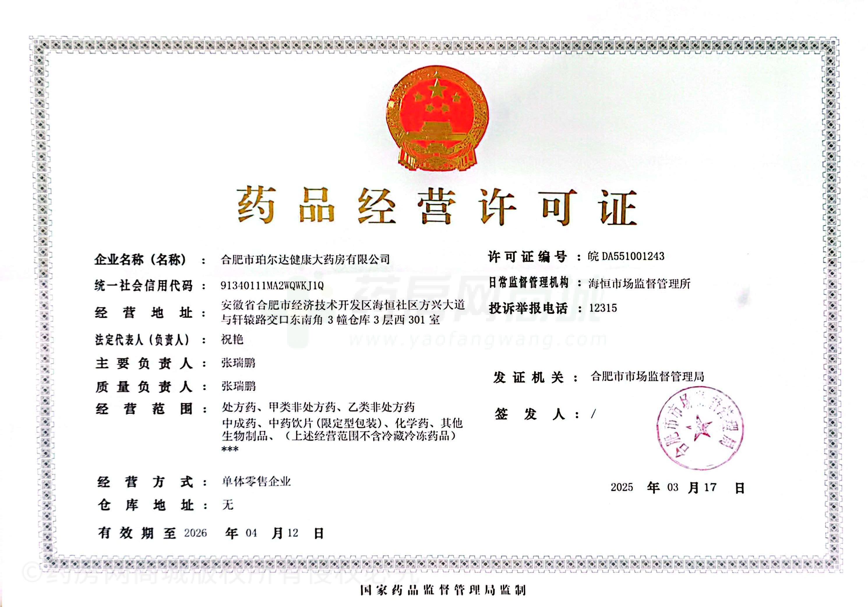 藥品經(jīng)營(yíng)許可證
