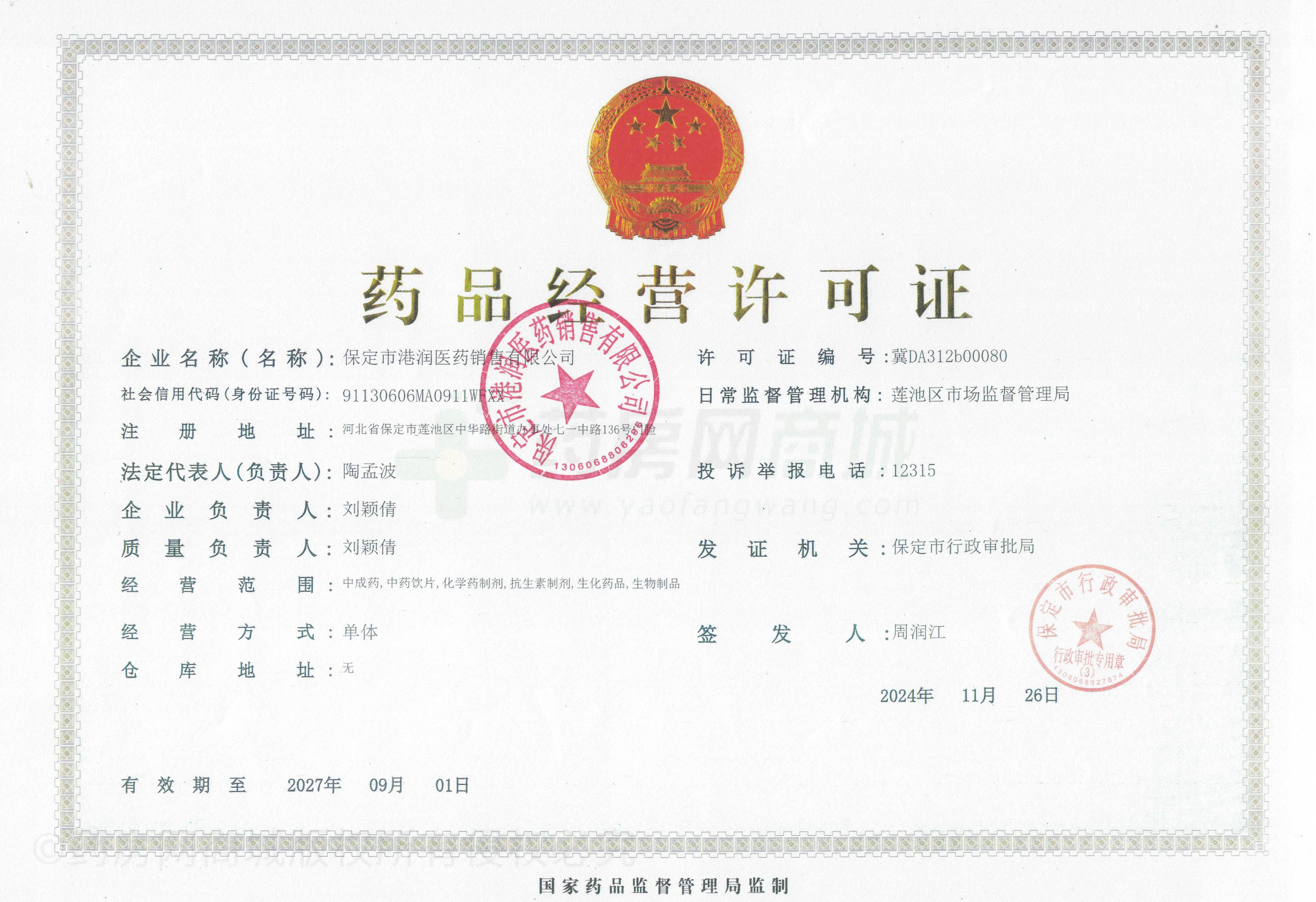 藥品經(jīng)營許可證