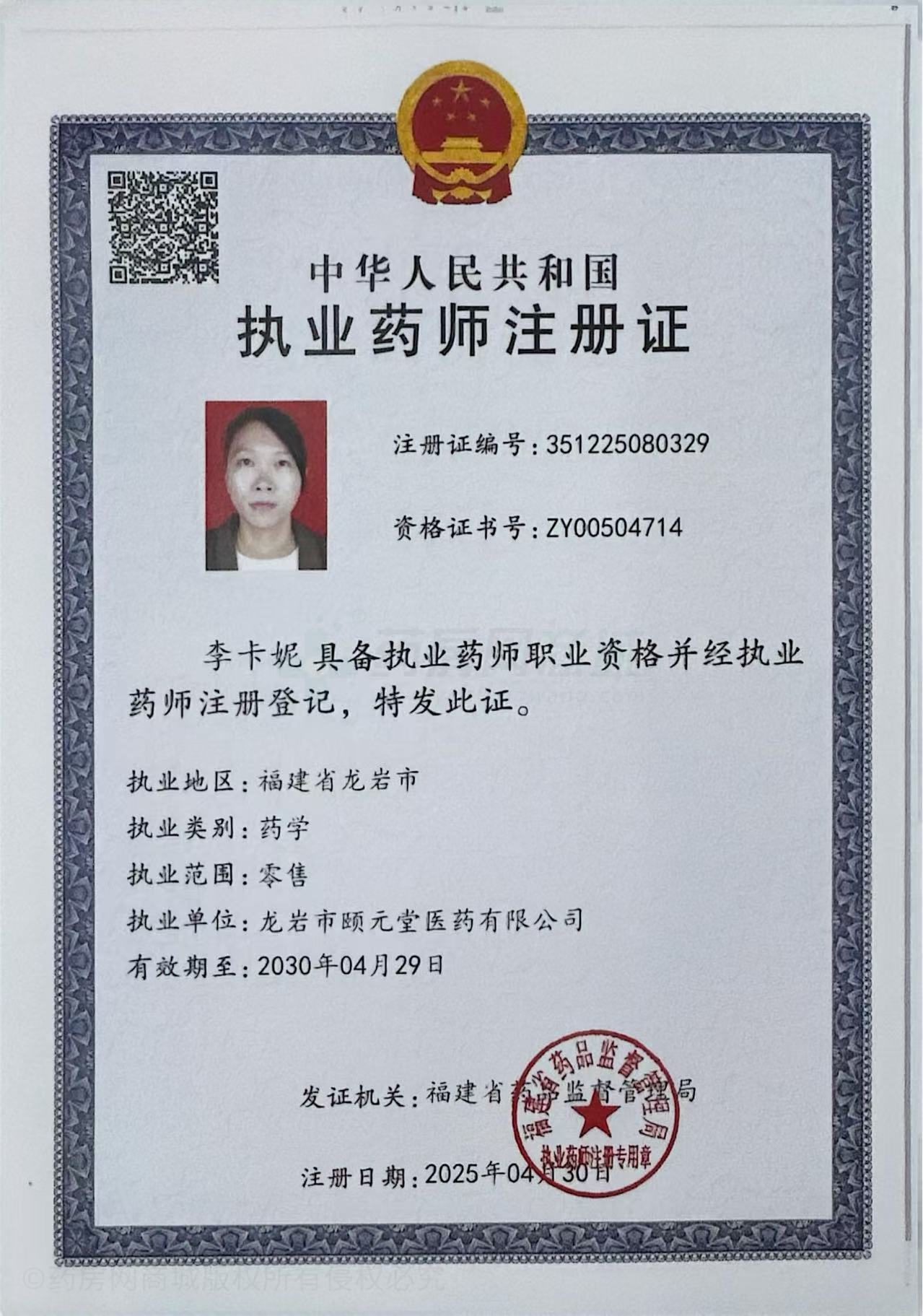 執(zhí)業(yè)藥師注冊證