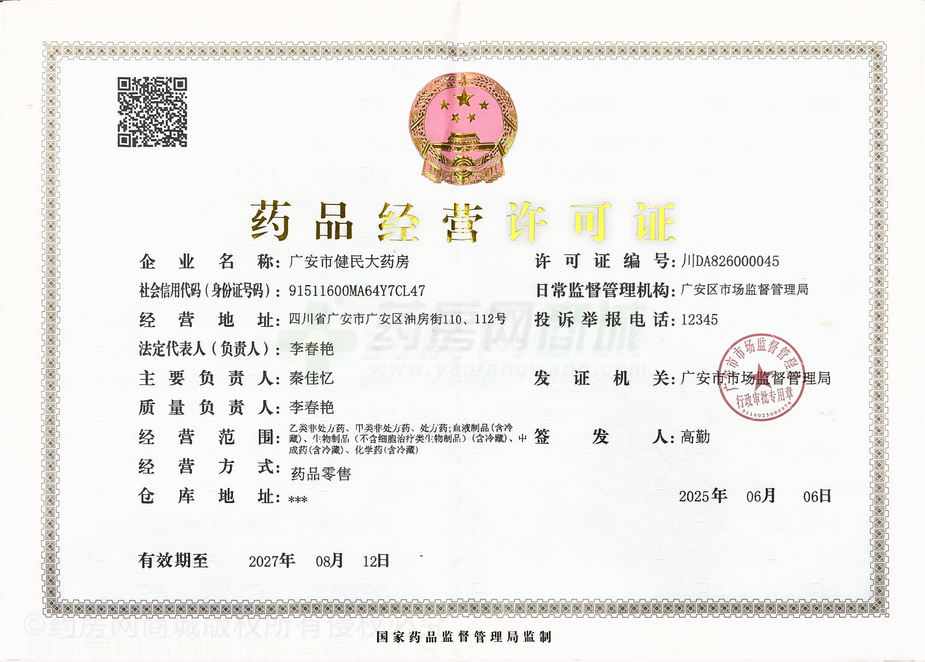 藥品經(jīng)營許可證