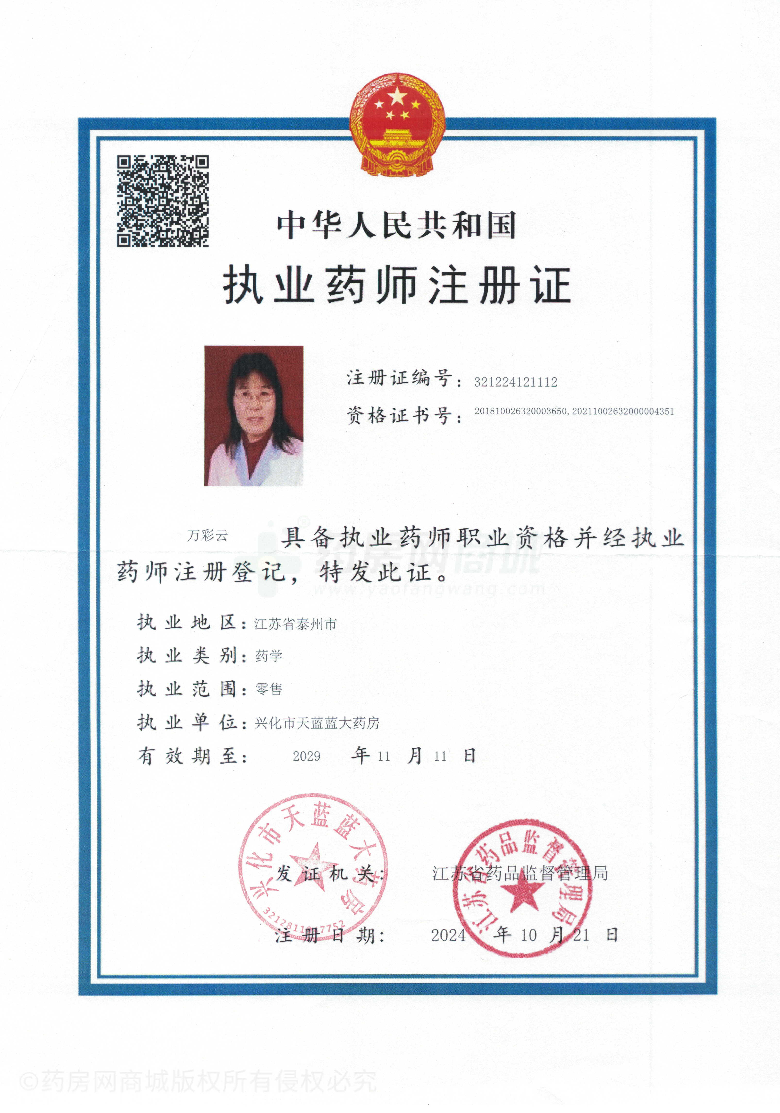 執(zhí)業(yè)藥師注冊證