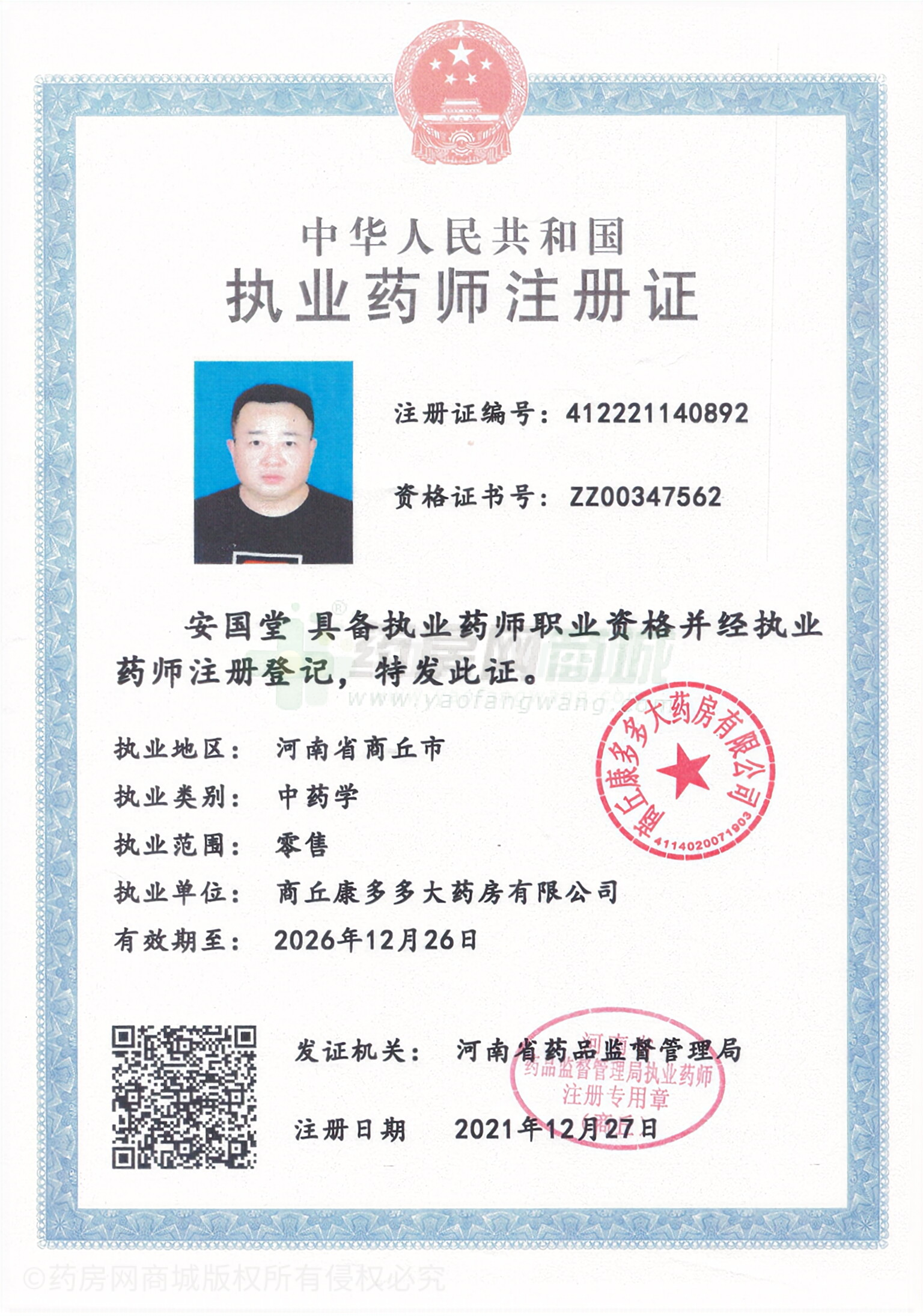 執(zhí)業(yè)藥師注冊證
