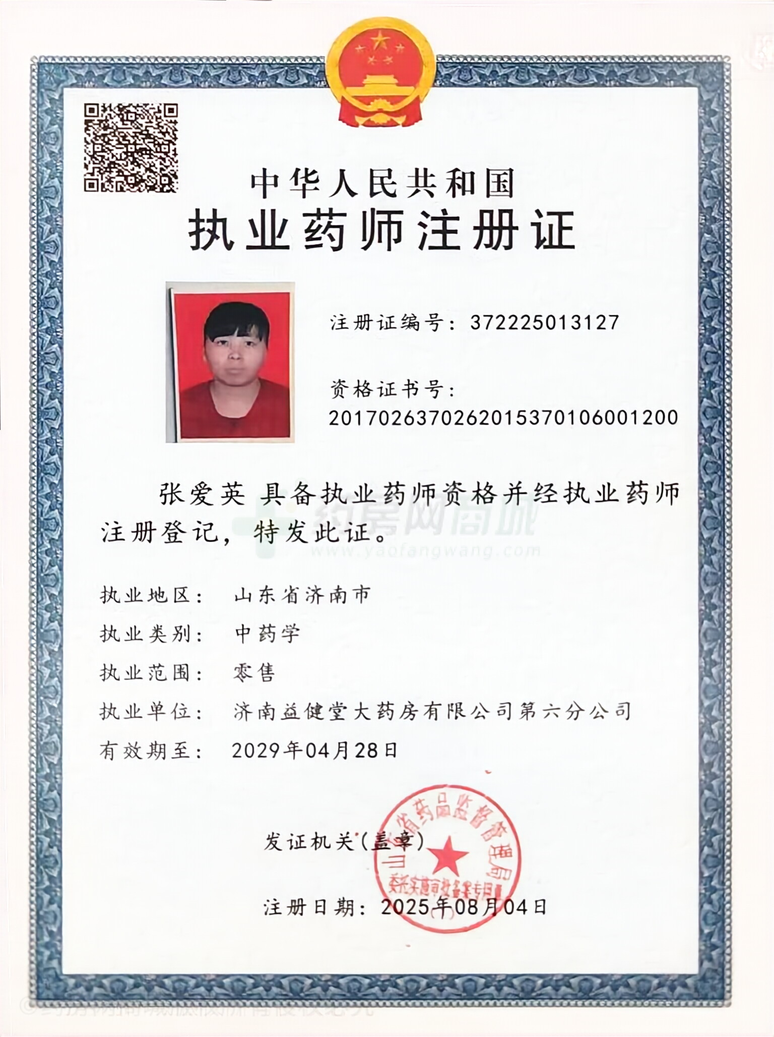 執(zhí)業(yè)藥師注冊證