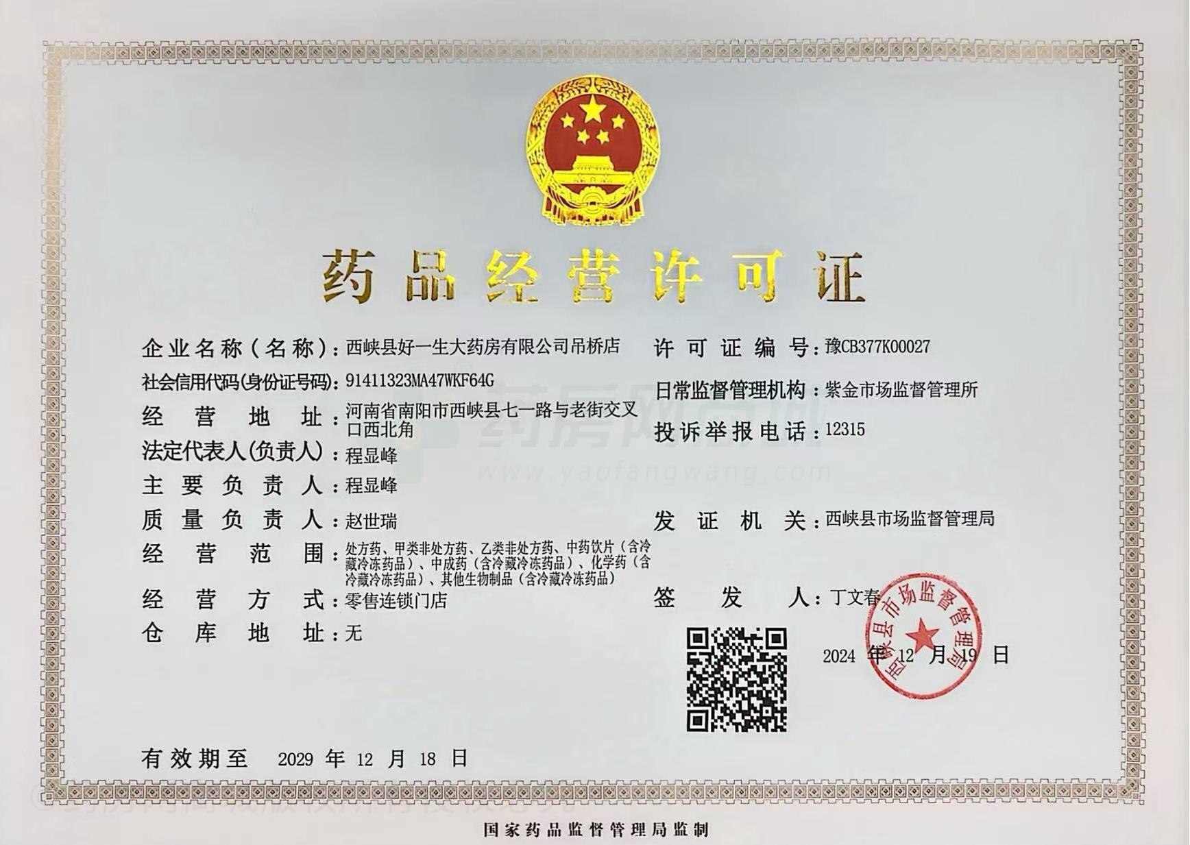 藥品經(jīng)營許可證