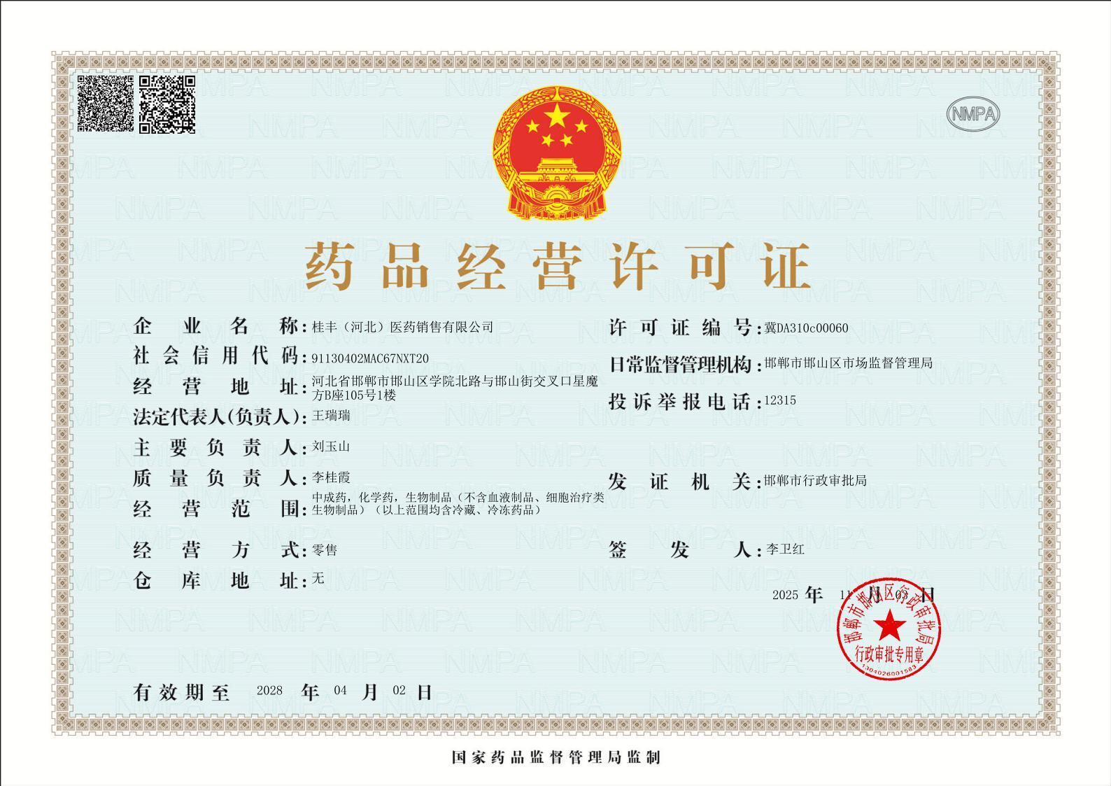 藥品經(jīng)營許可證