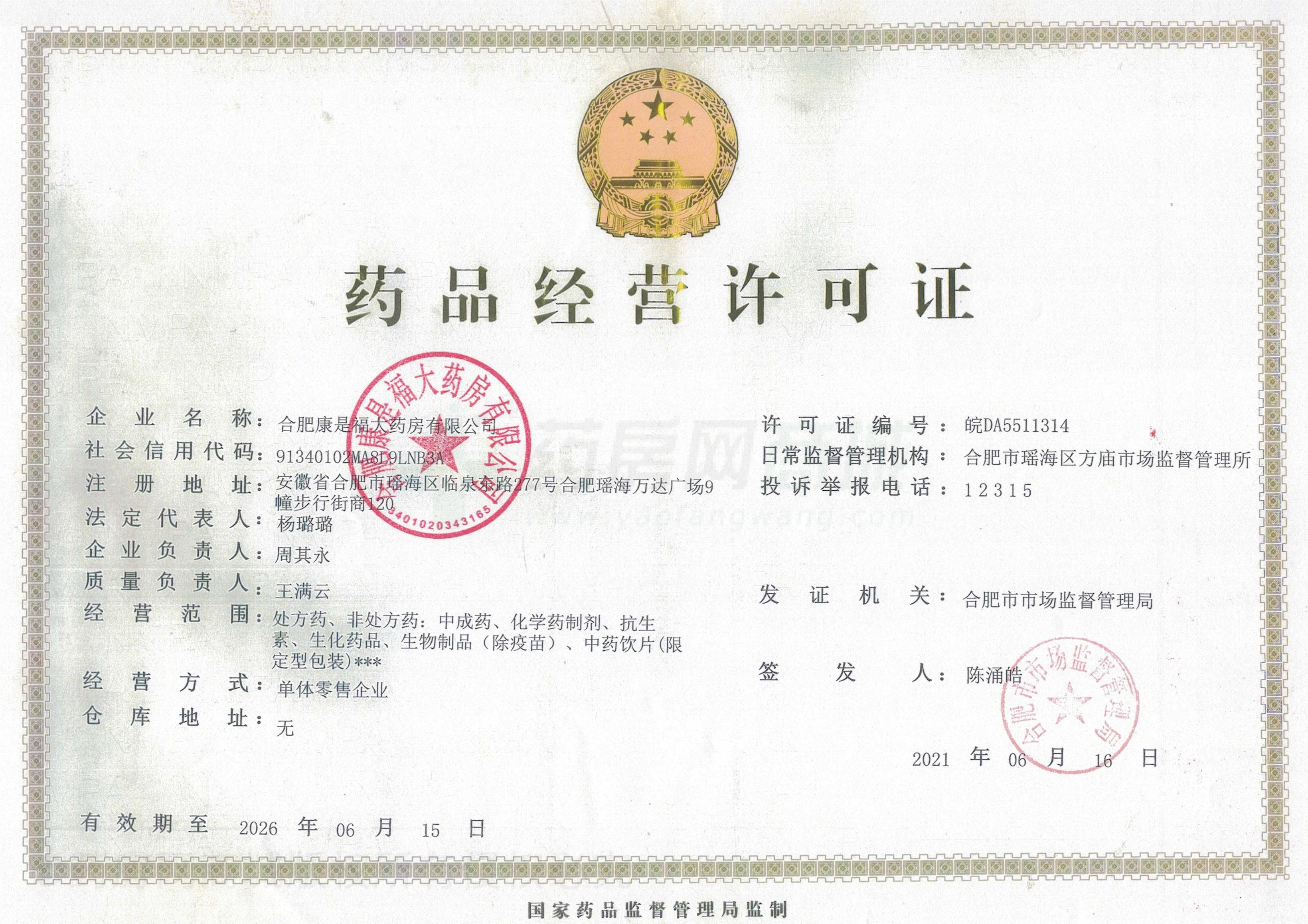 藥品經(jīng)營許可證