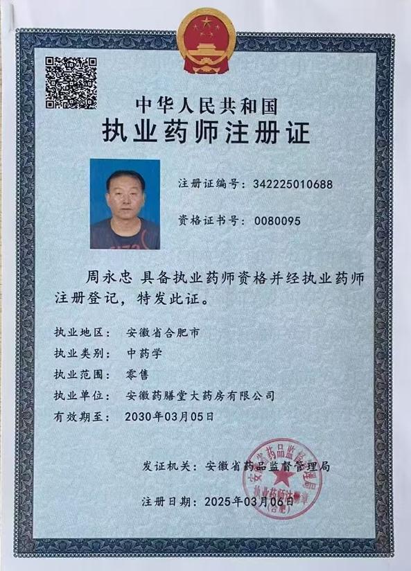 執(zhí)業(yè)藥師注冊證