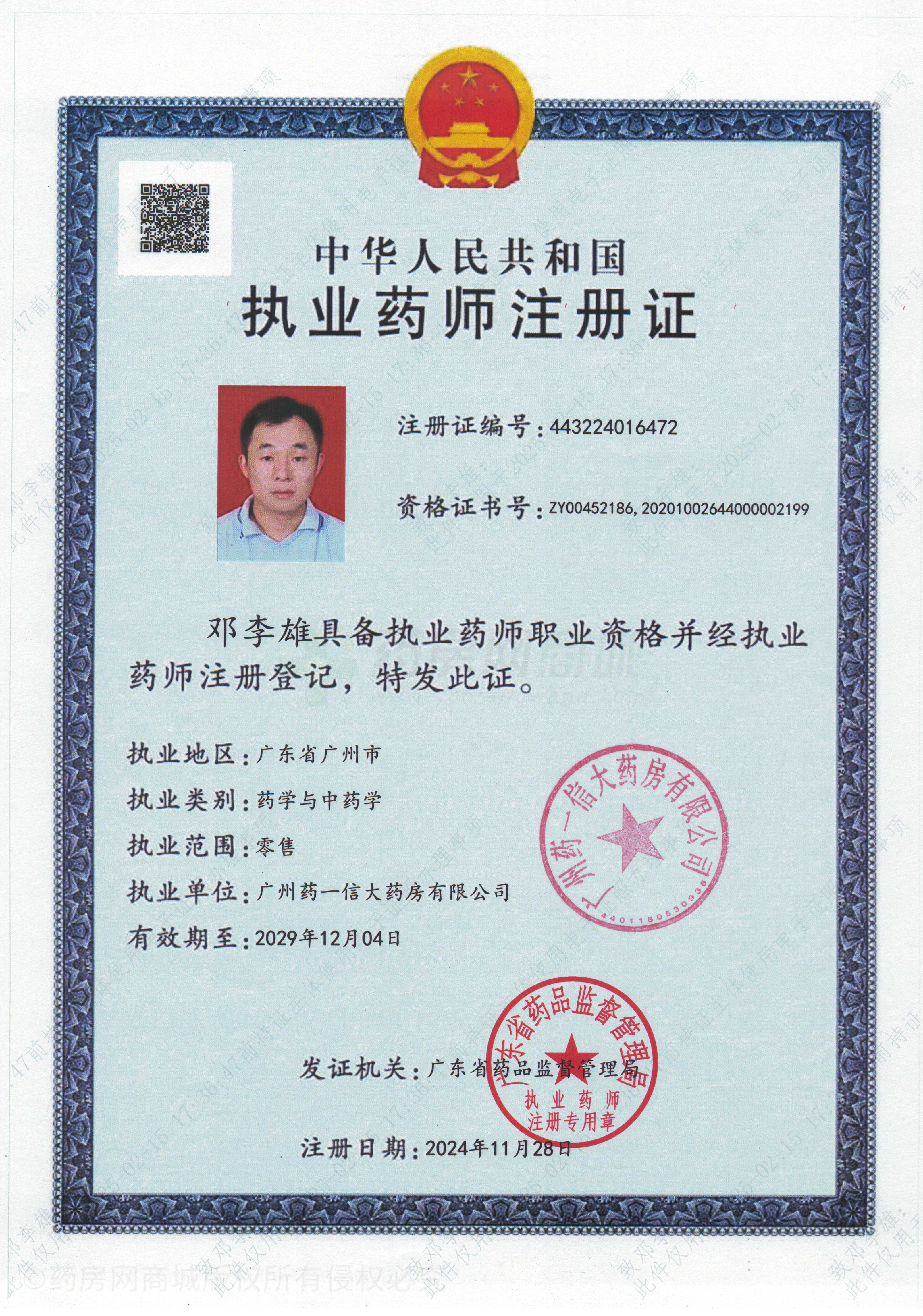 執(zhí)業(yè)藥師注冊(cè)證