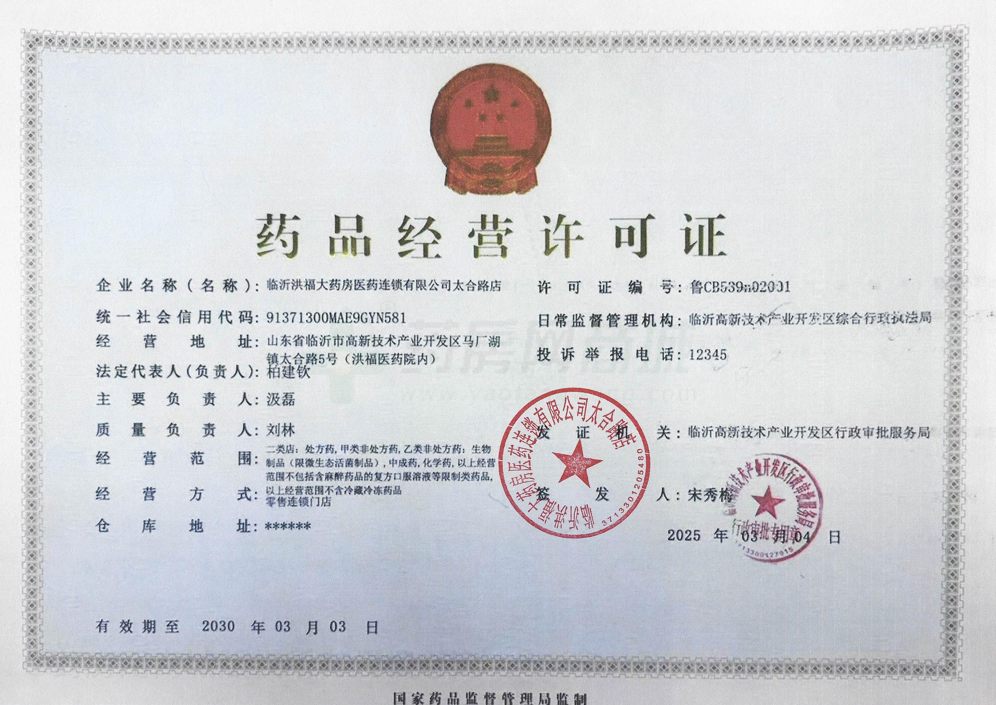 藥品經(jīng)營(yíng)許可證