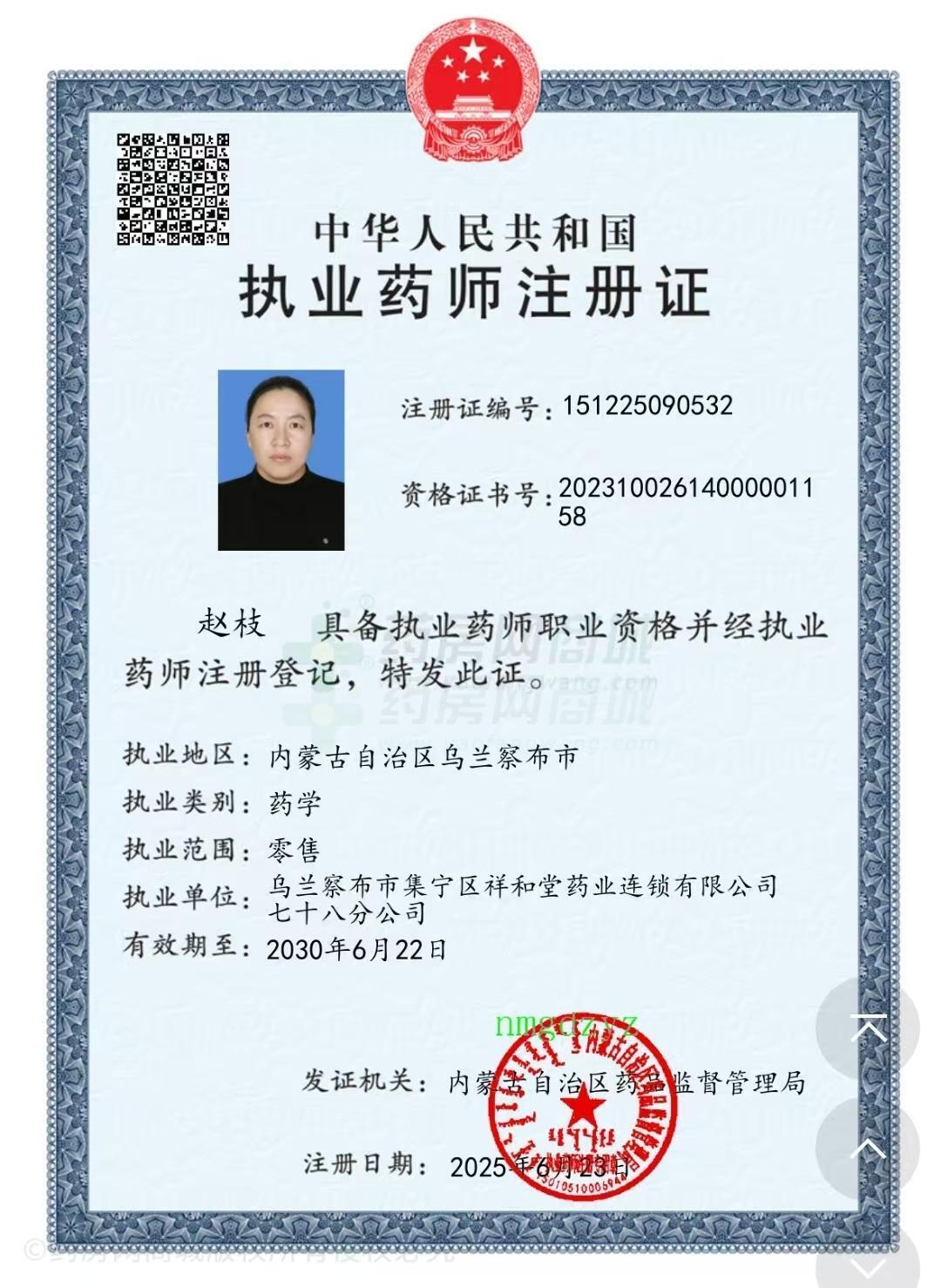 執(zhí)業(yè)藥師注冊證