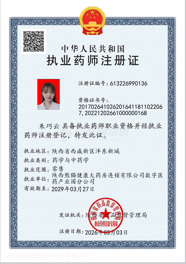 執(zhí)業(yè)藥師注冊證