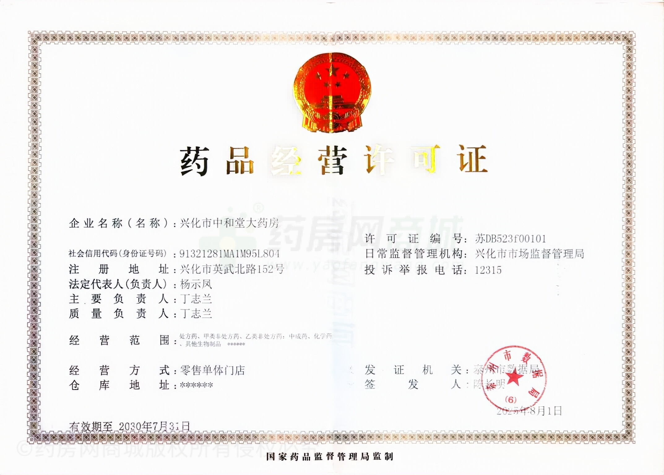 藥品經(jīng)營許可證