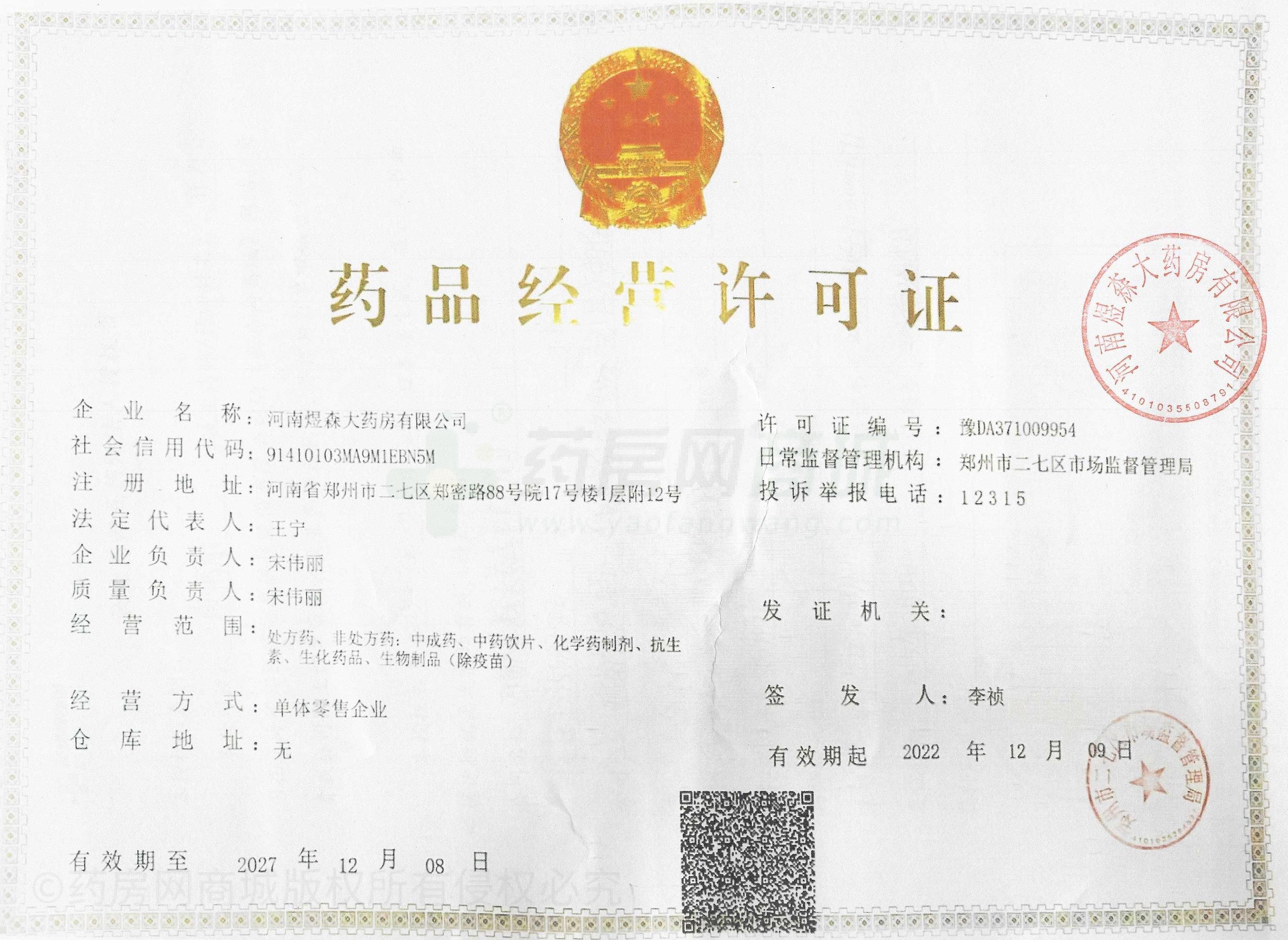 藥品經(jīng)營許可證