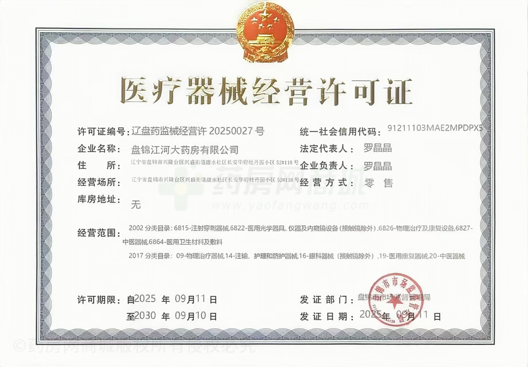 醫(yī)療器械經(jīng)營許可證