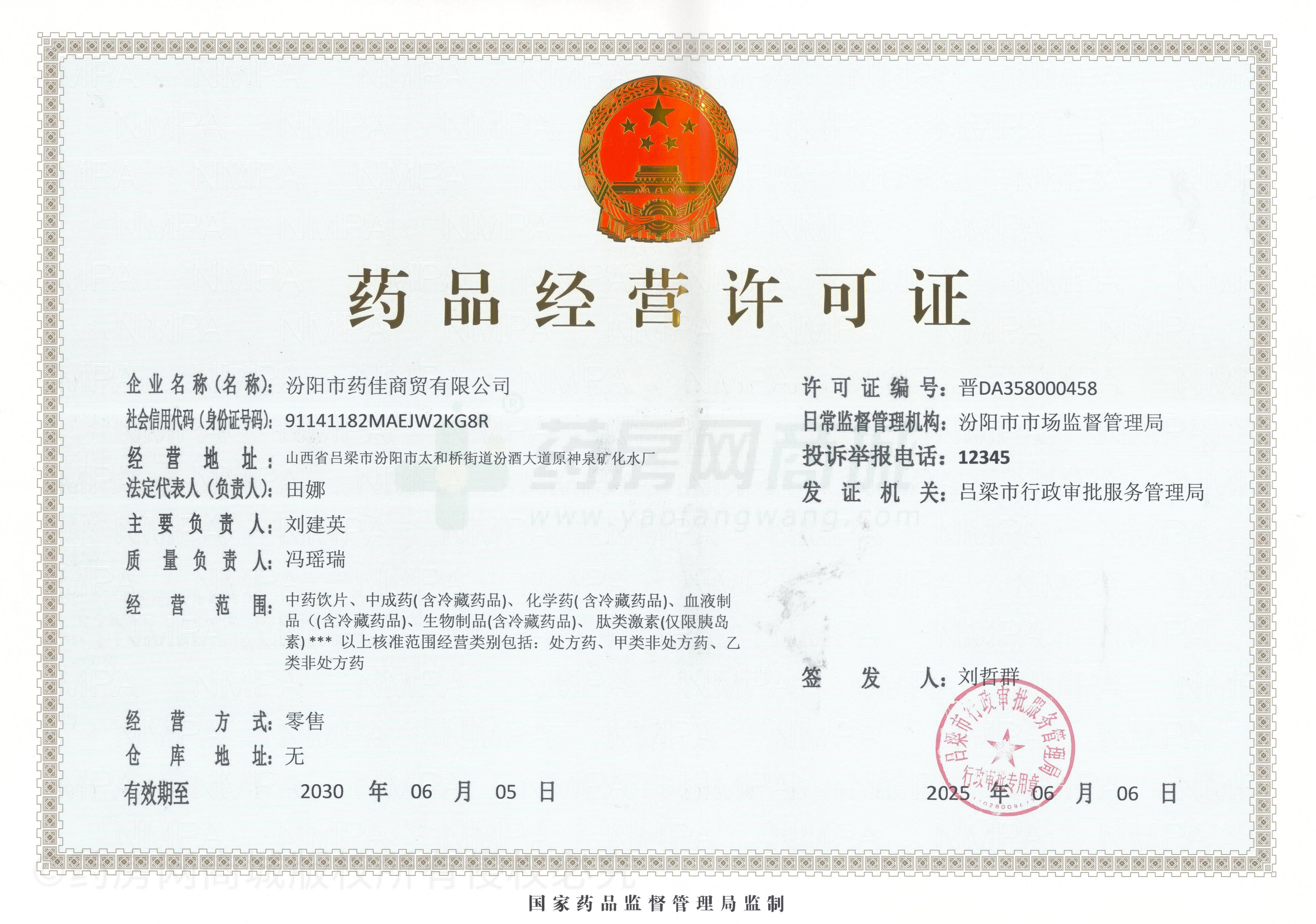 藥品經(jīng)營(yíng)許可證